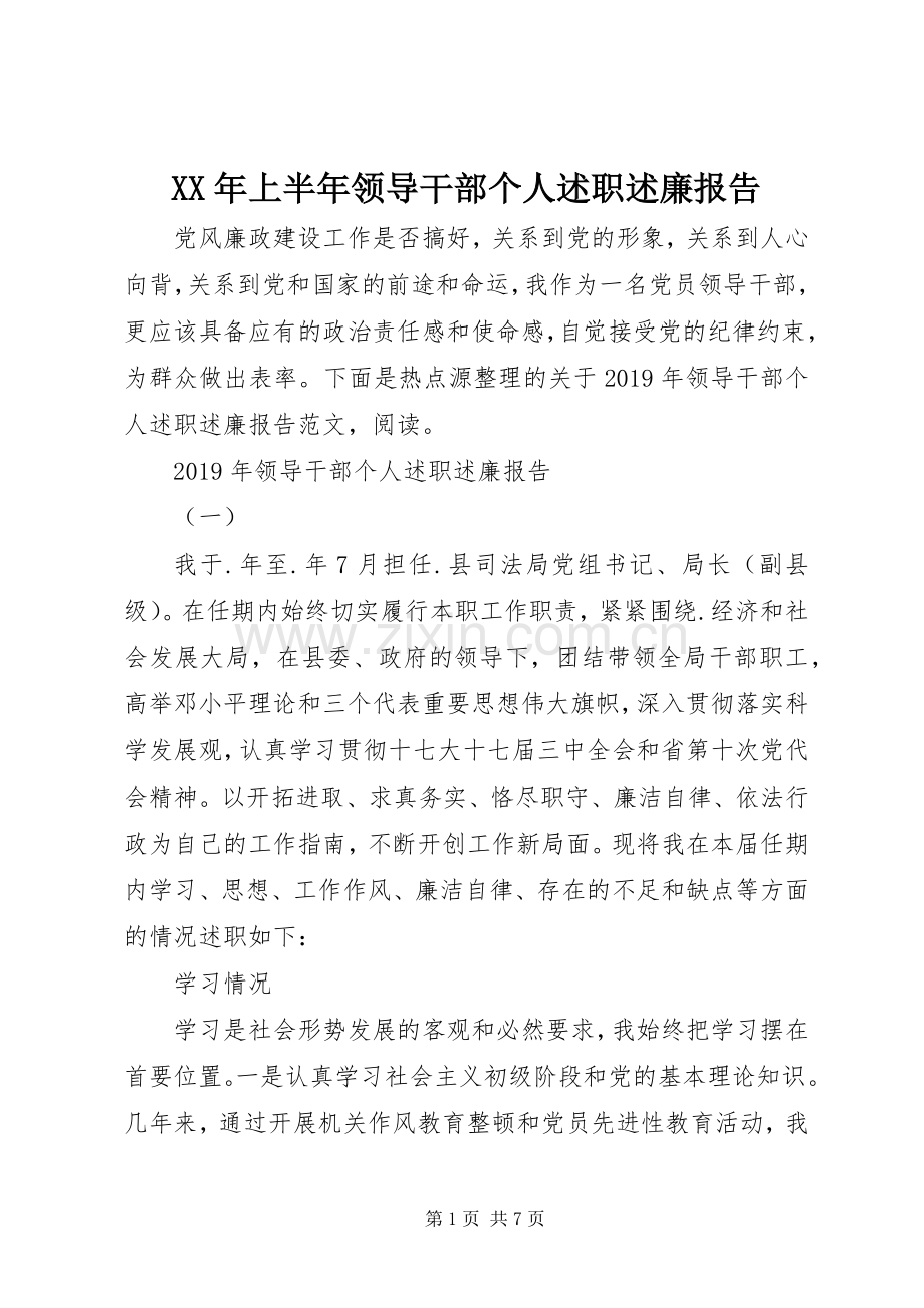 XX年上半年领导干部个人述职述廉报告.docx_第1页