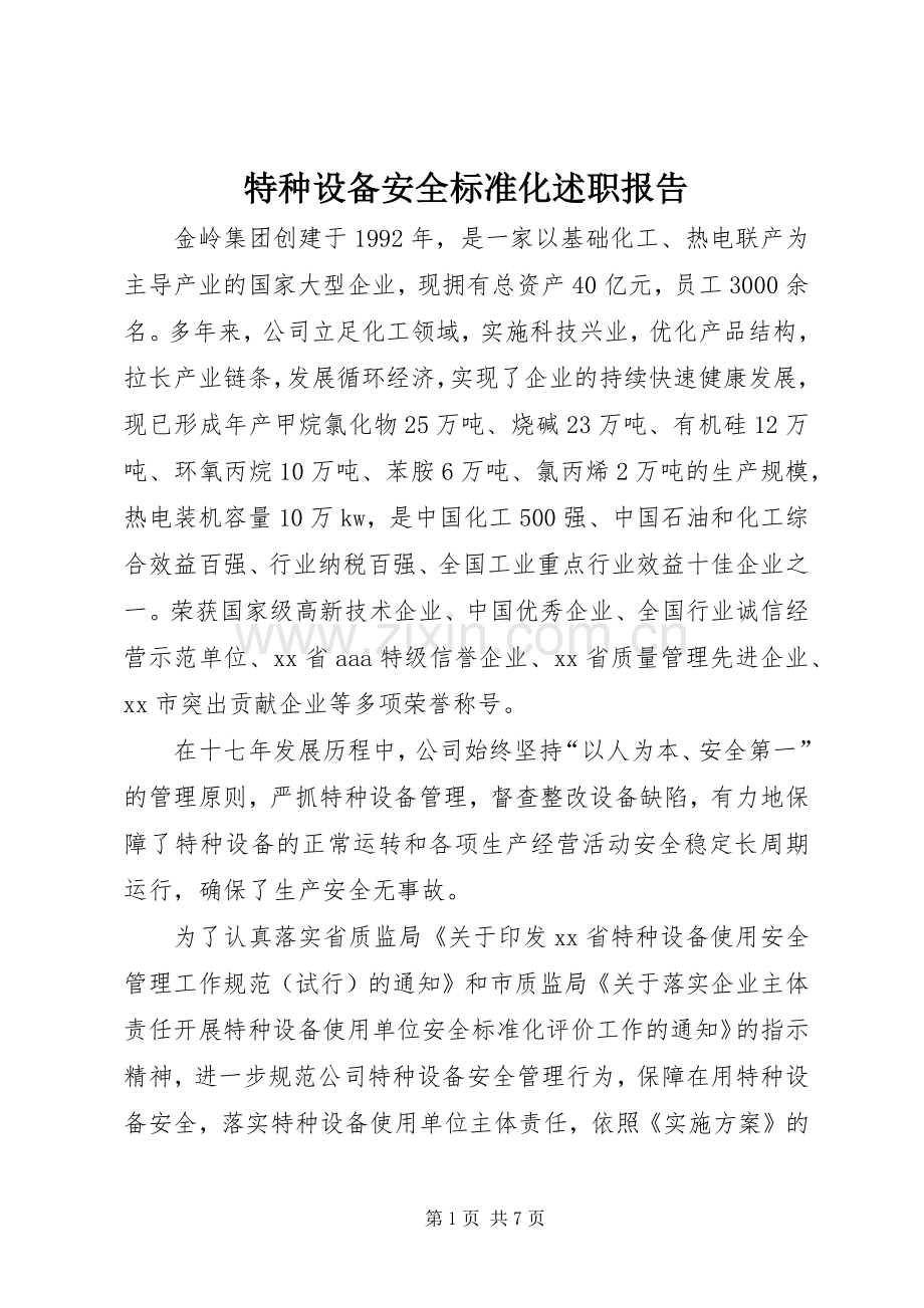 特种设备安全标准化述职报告.docx_第1页