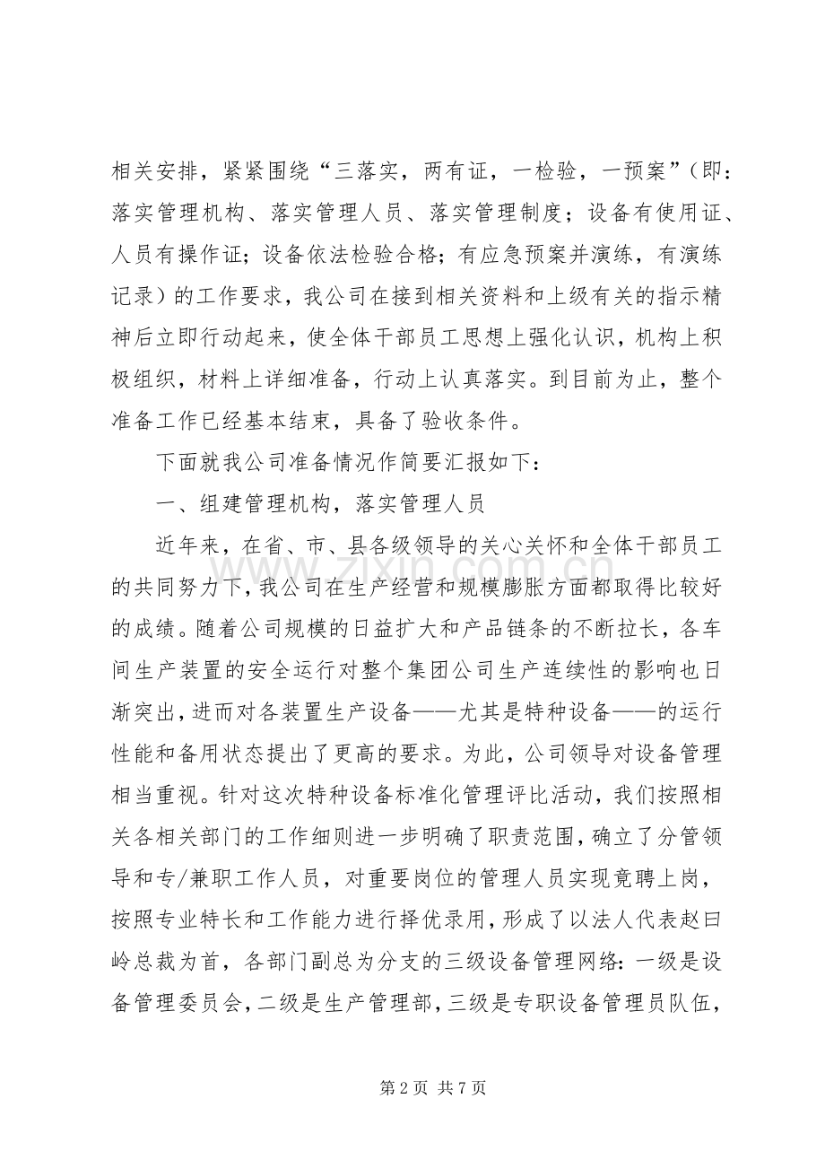 特种设备安全标准化述职报告.docx_第2页