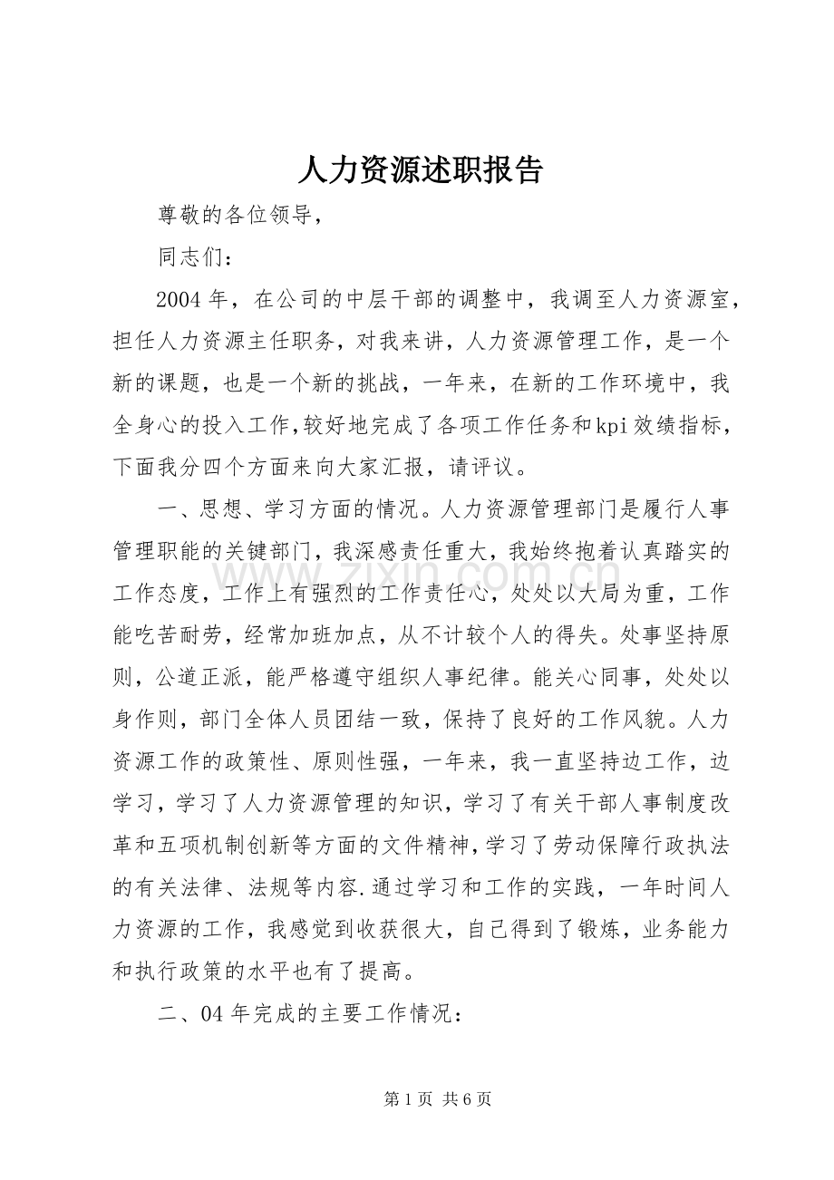 人力资源述职报告.docx_第1页