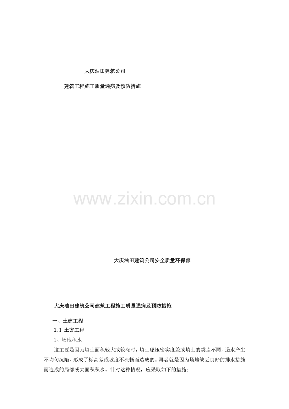 建筑工程质量通病及预防措.docx_第1页