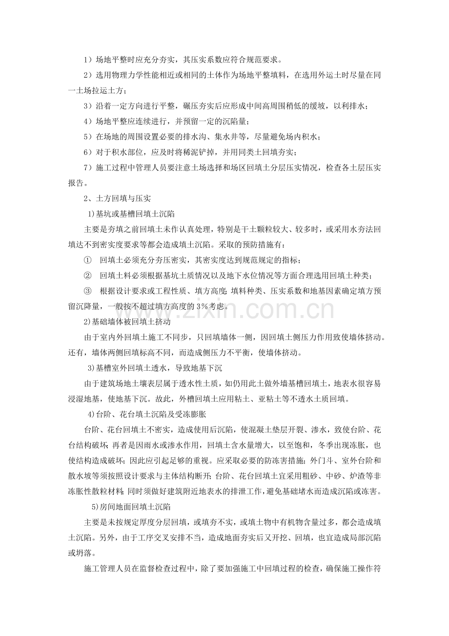 建筑工程质量通病及预防措.docx_第2页