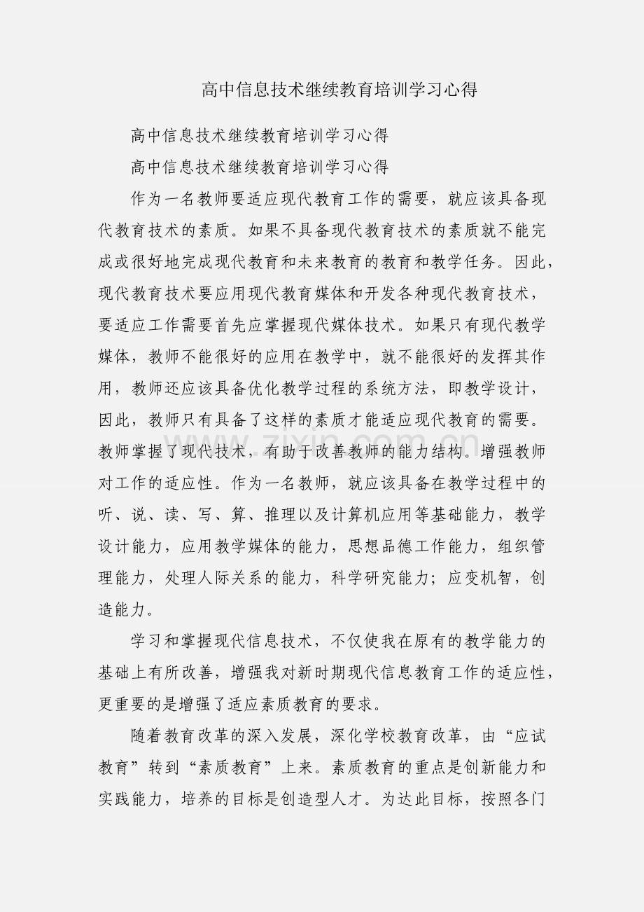 高中信息技术继续教育培训学习心得.docx_第1页