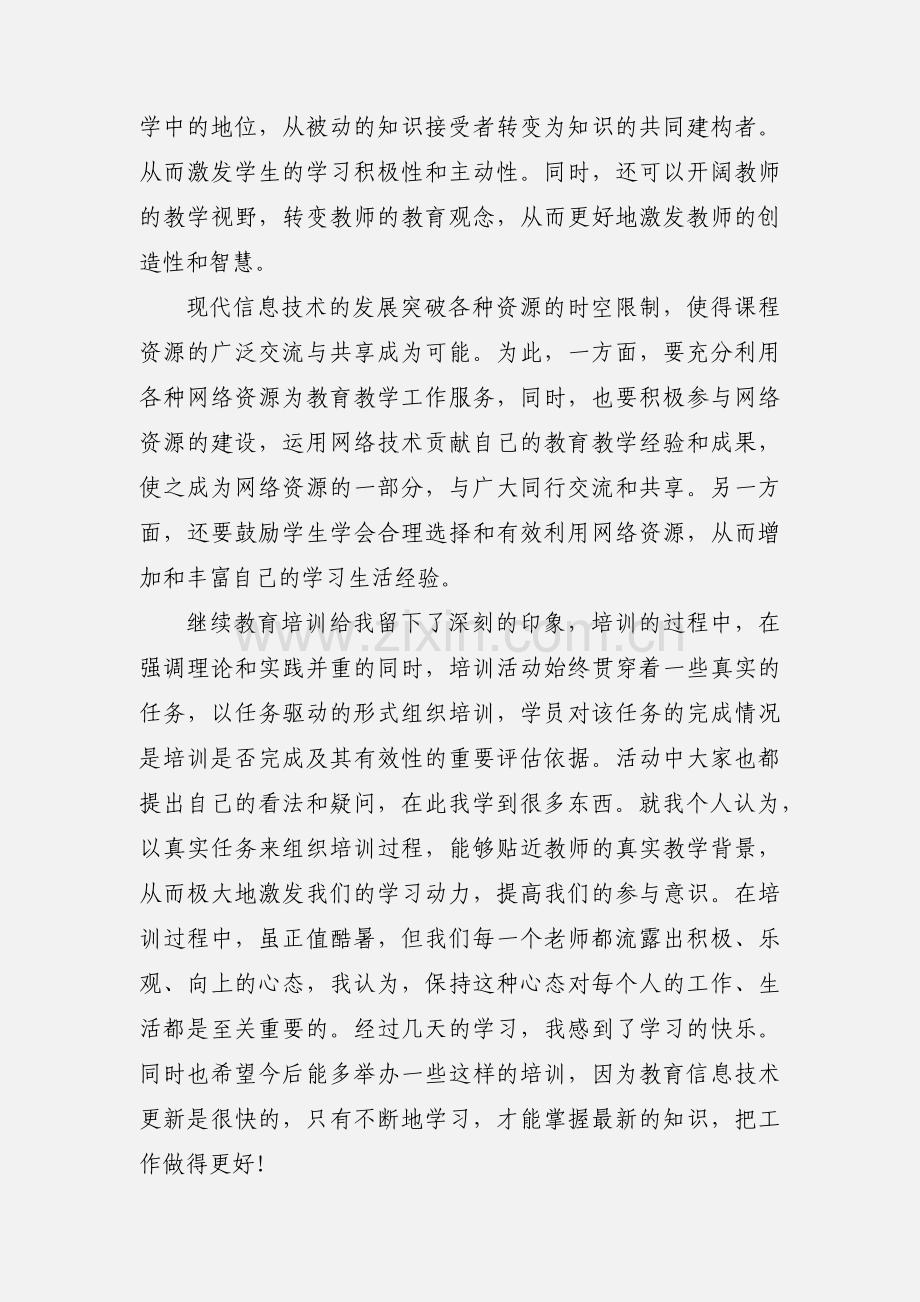 高中信息技术继续教育培训学习心得.docx_第3页