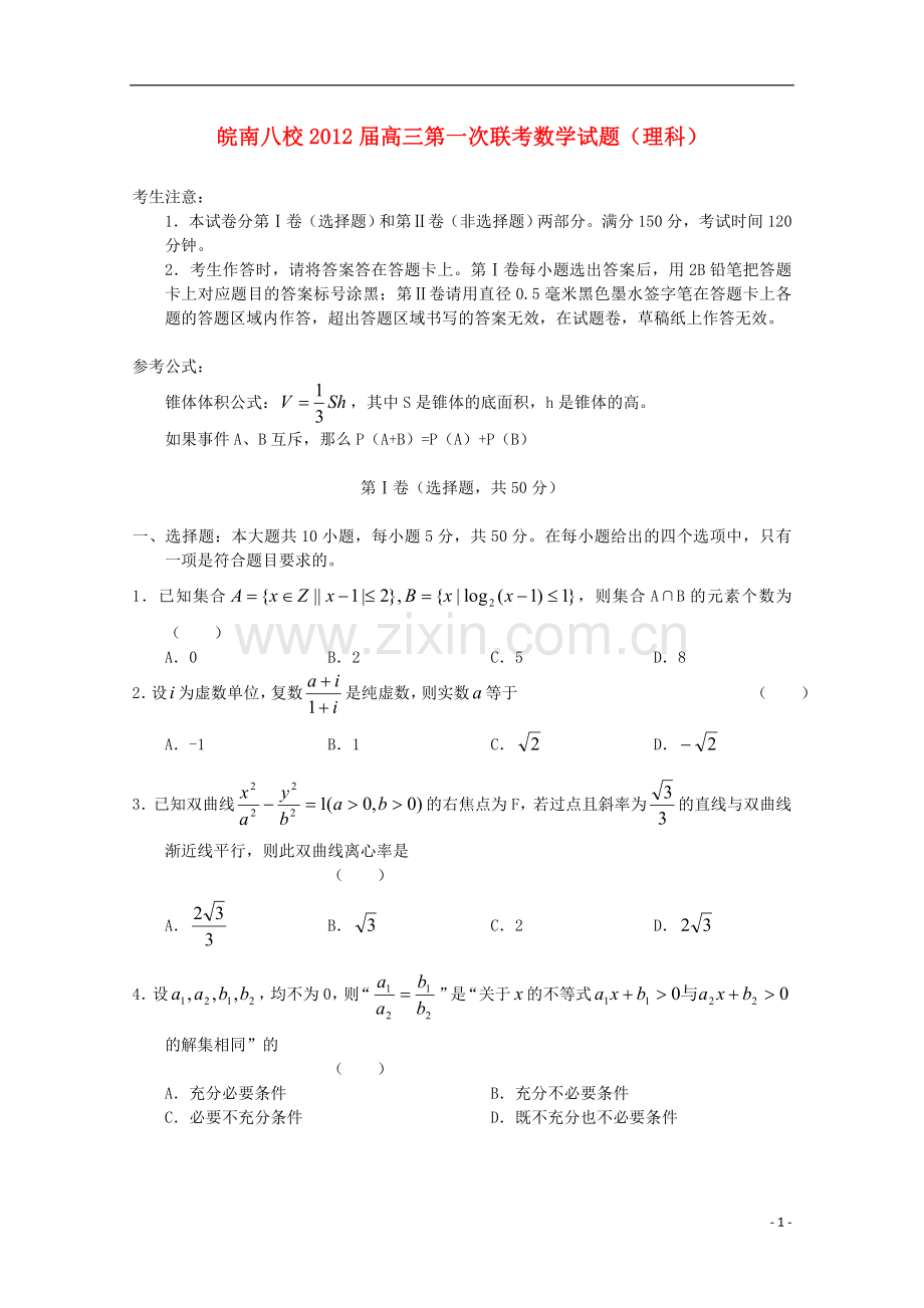 安徽省皖南八校高三数学第一次联考-理.doc_第1页