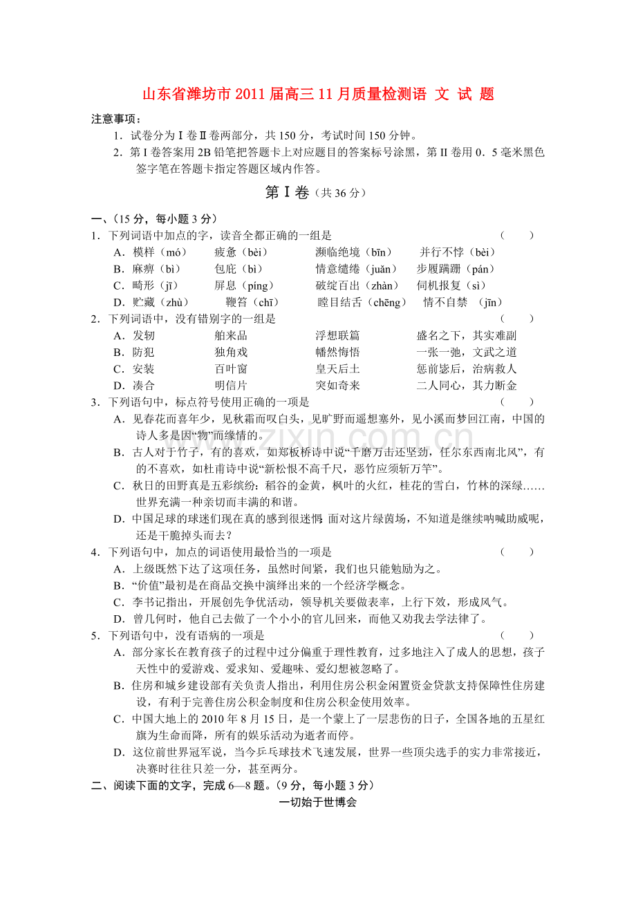 山东省潍坊市2011高三语文11月质量检测 .doc_第1页