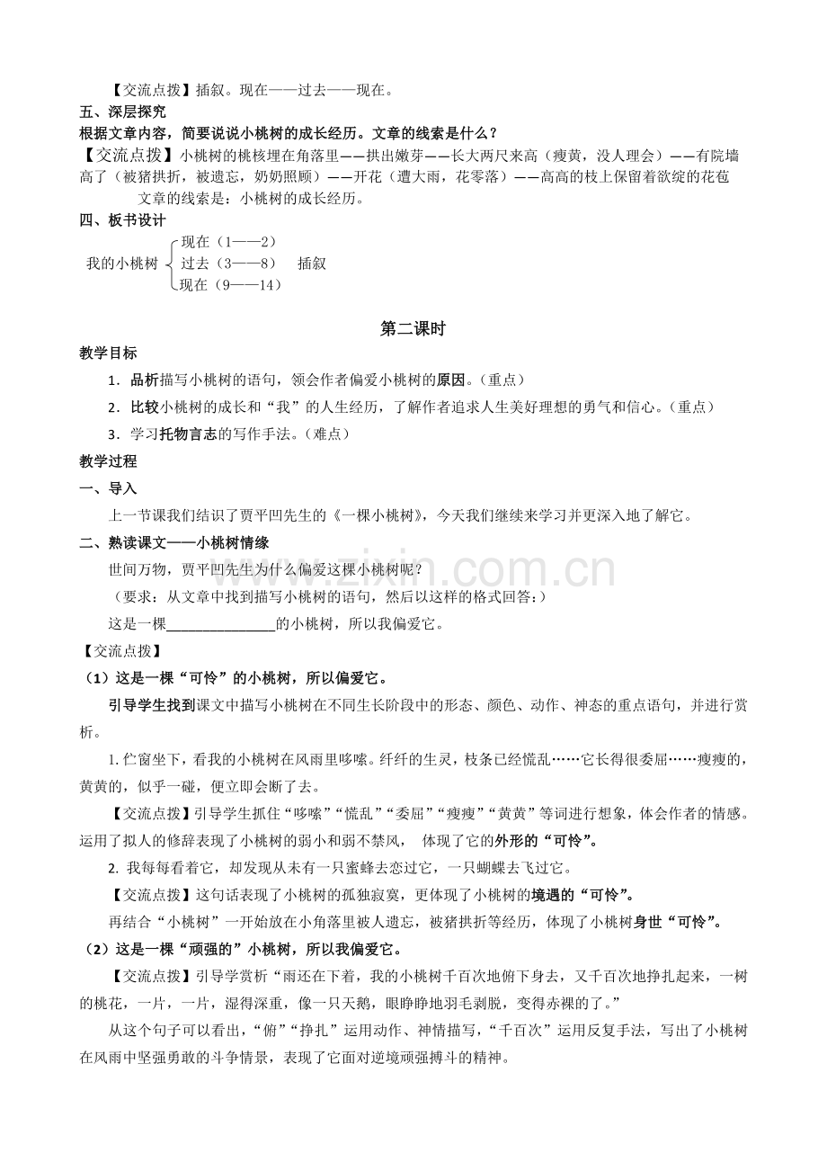 (部编)初中语文人教七年级下册《一棵小桃树》教学设计(重庆第二外国语学校邓科香).docx_第2页