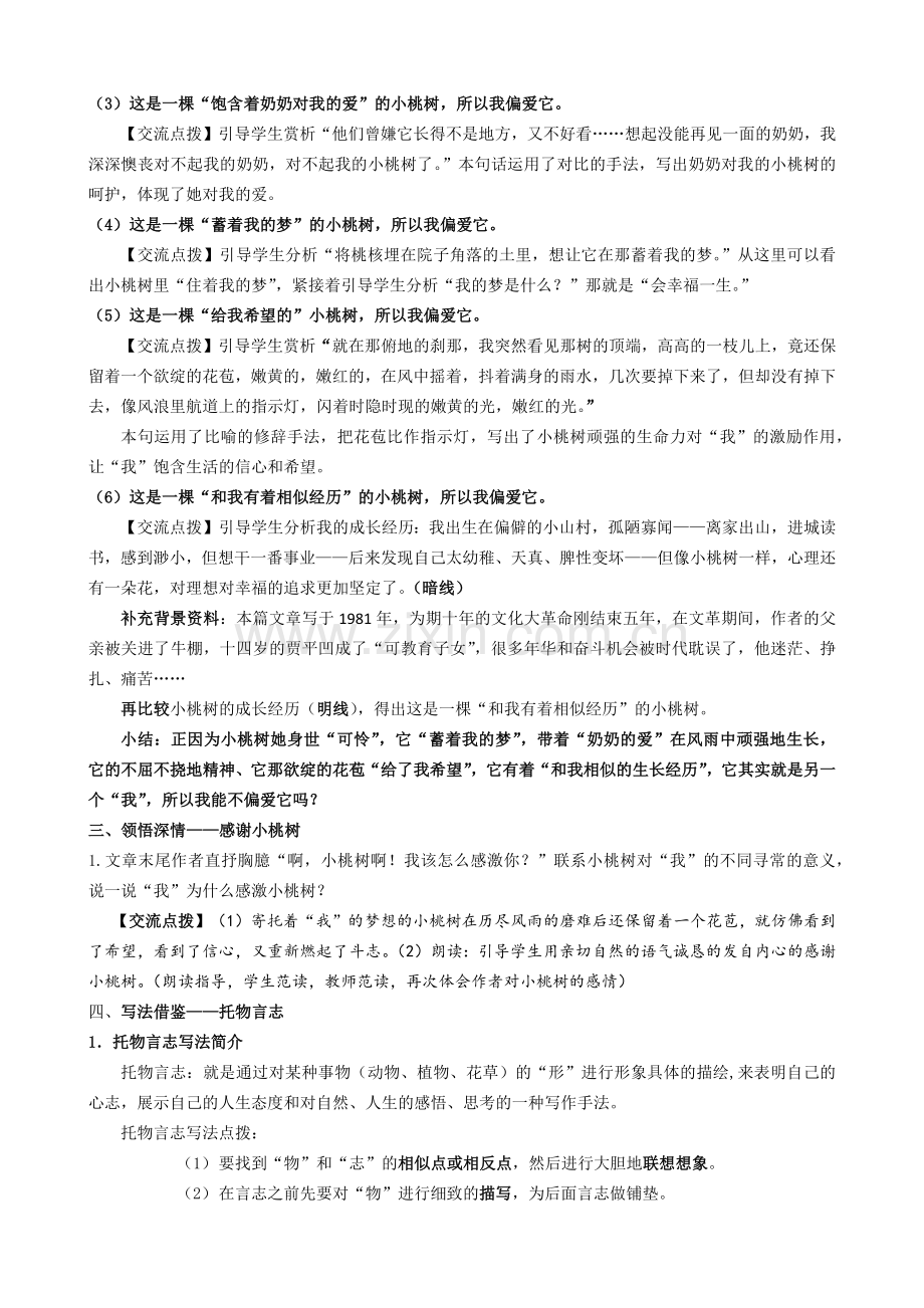 (部编)初中语文人教七年级下册《一棵小桃树》教学设计(重庆第二外国语学校邓科香).docx_第3页