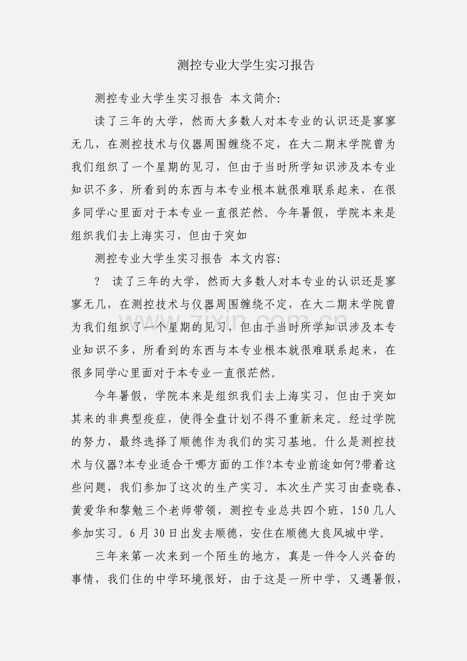 测控专业大学生实习报告.docx_第1页