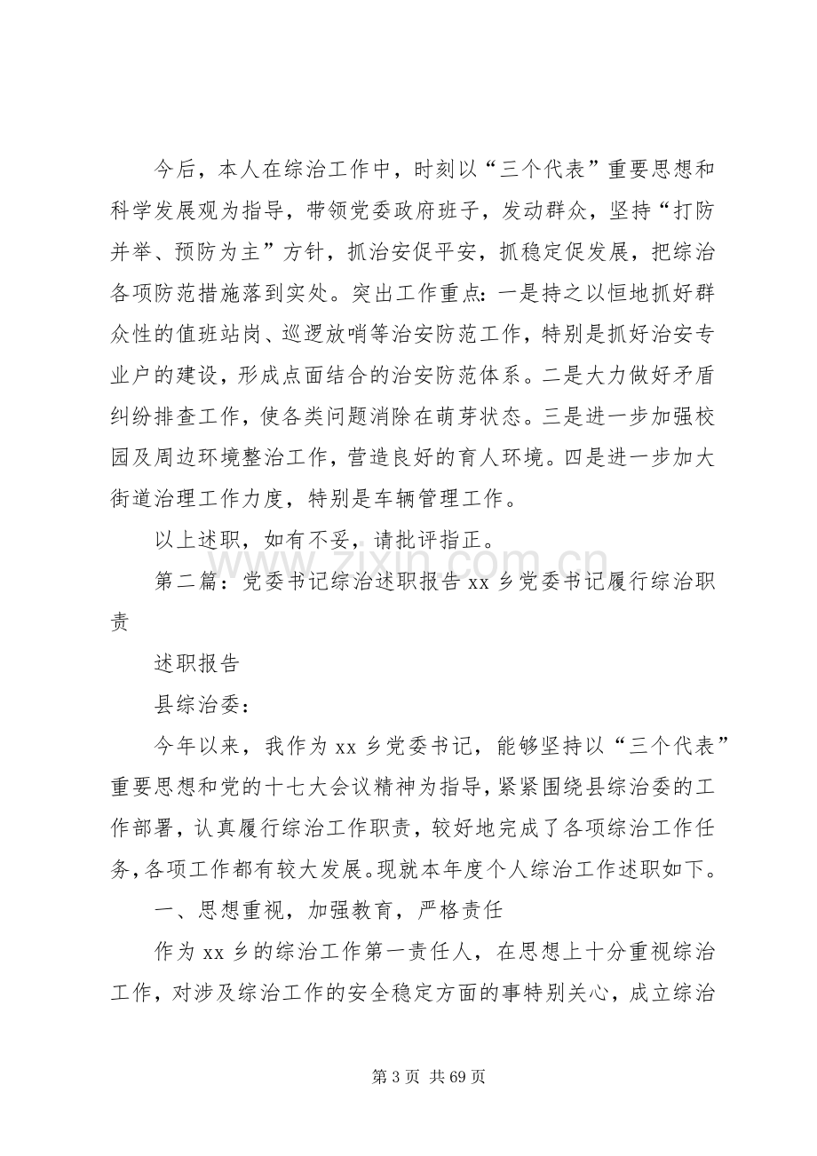 党委书记综治述职报告.docx_第3页