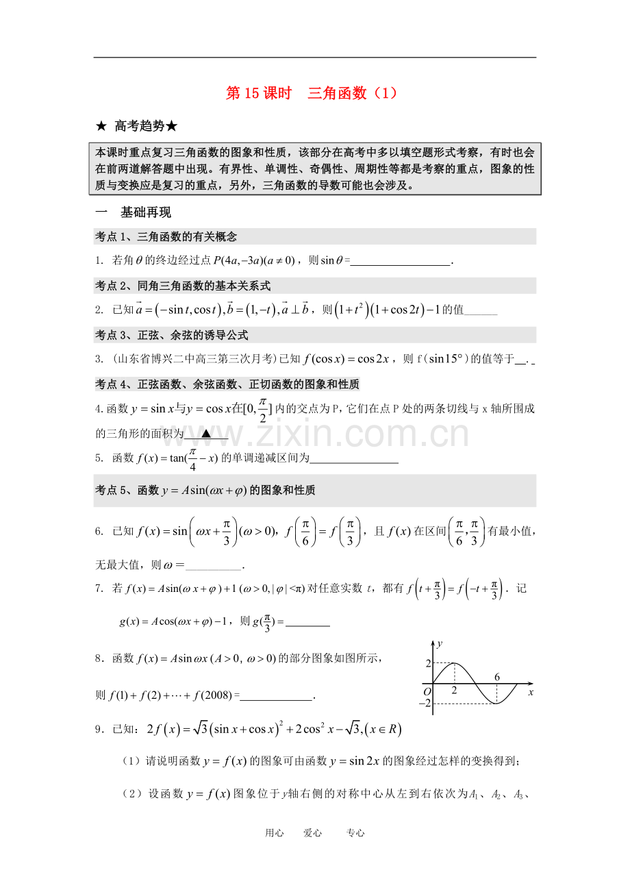 高三数学二轮专题复习：第15课时-三角函数(1)-.doc_第1页