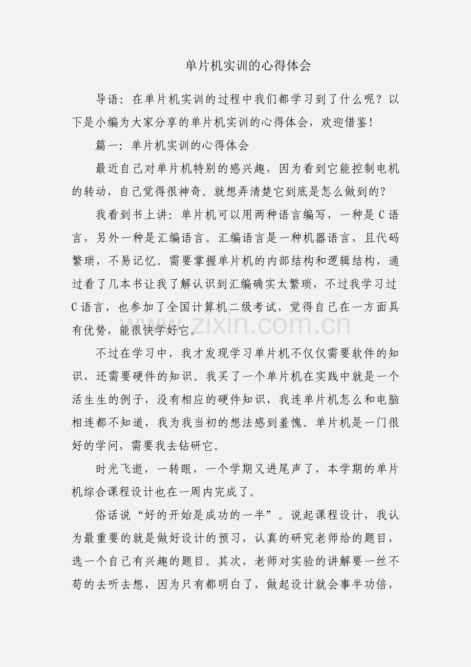 单片机实训的心得体会.docx_第1页