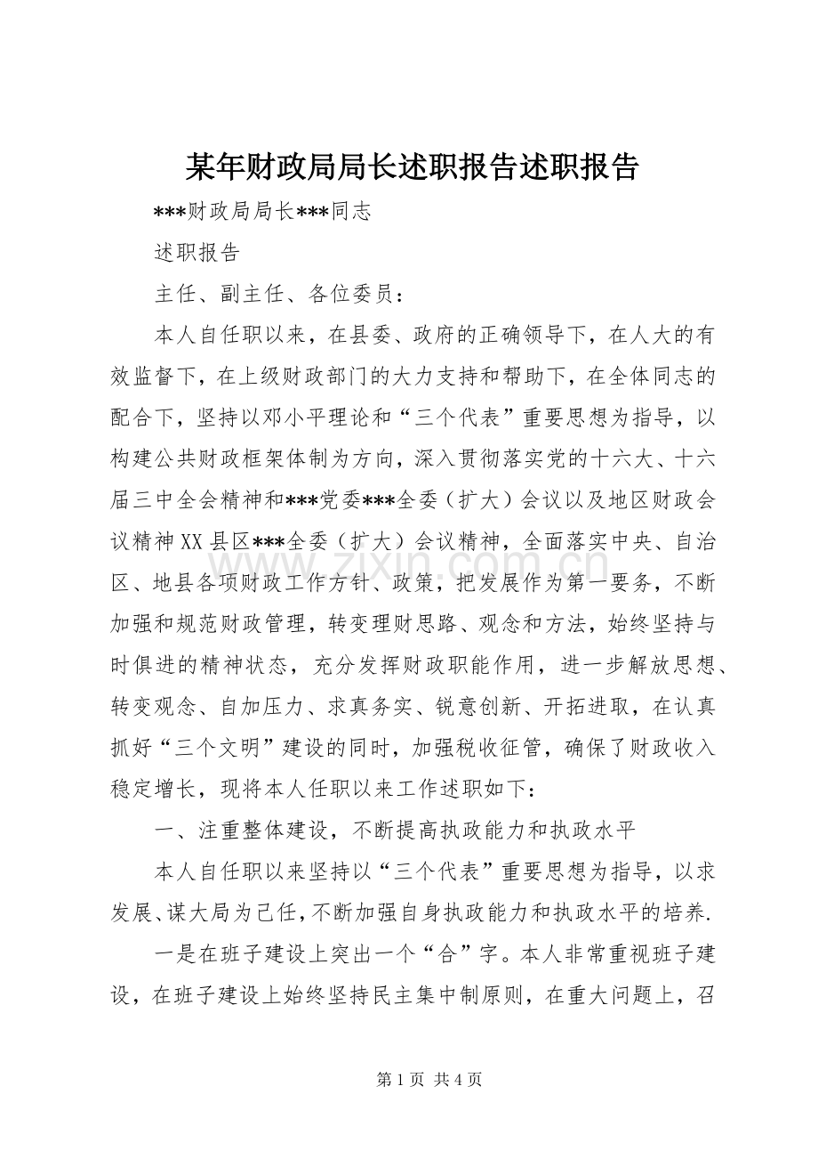 某年财政局局长述职报告述职报告.docx_第1页