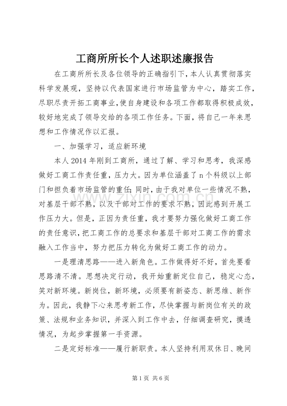 工商所所长个人述职述廉报告.docx_第1页