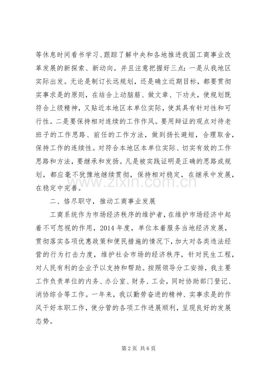 工商所所长个人述职述廉报告.docx_第2页