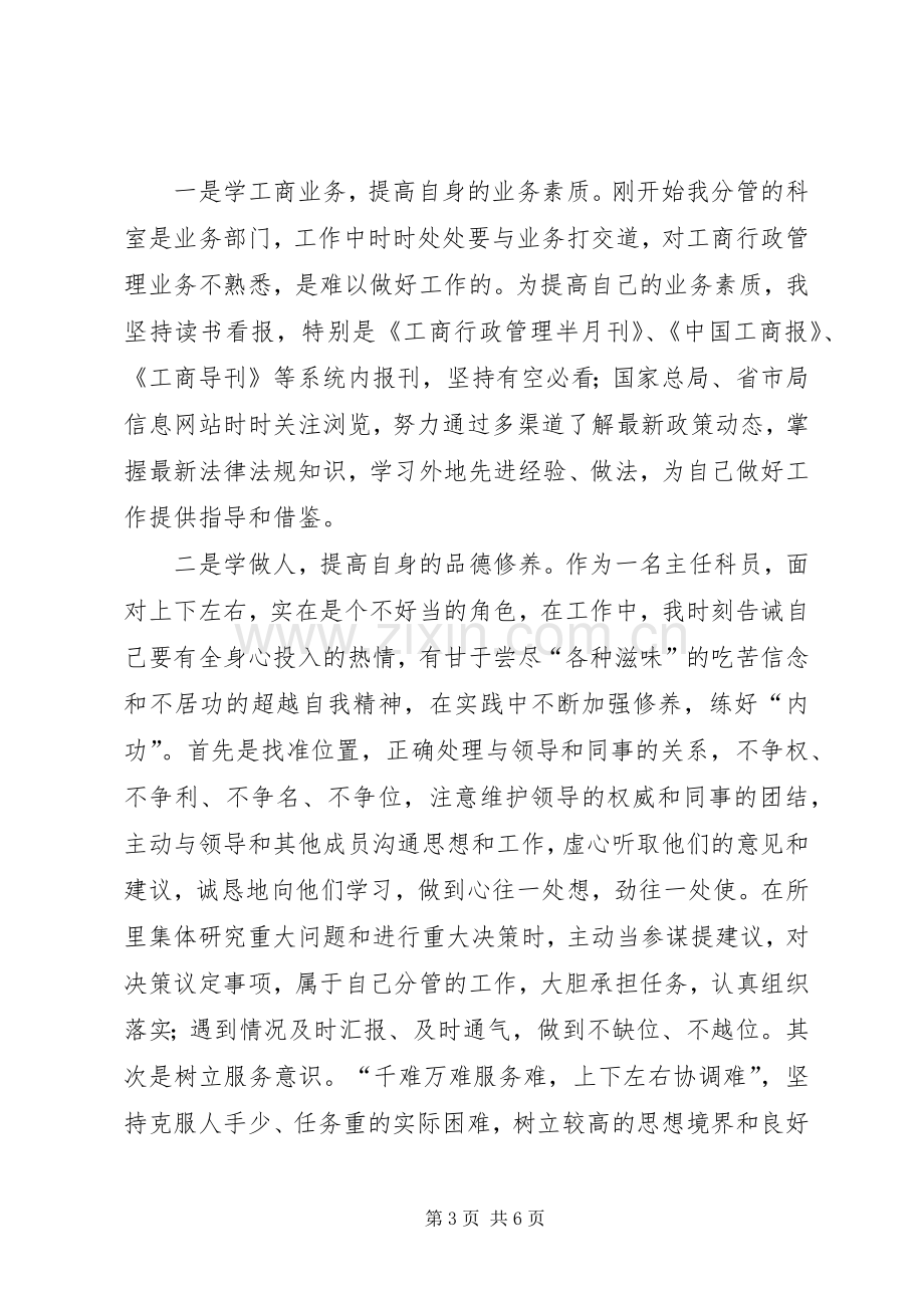 工商所所长个人述职述廉报告.docx_第3页