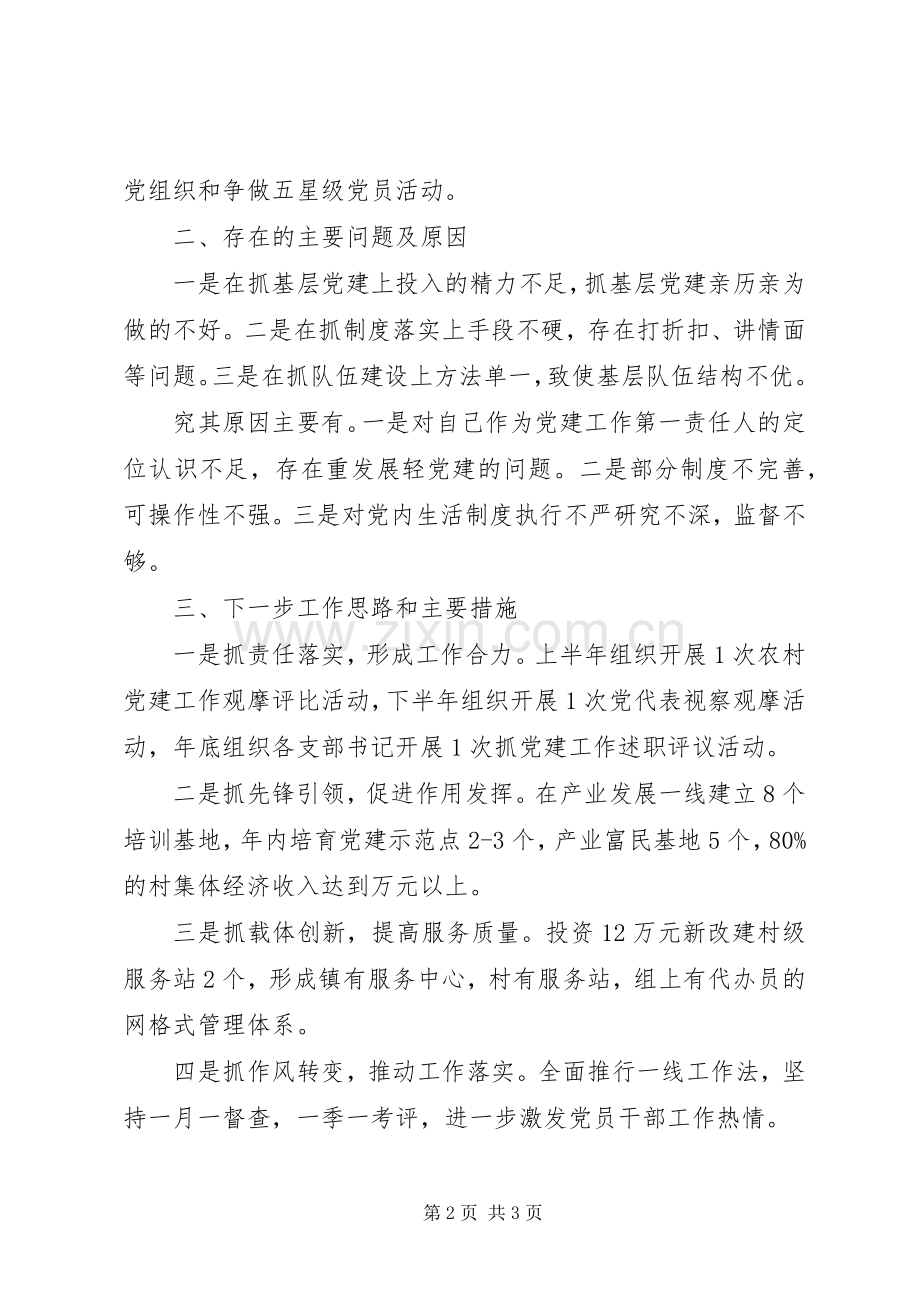 党委书记基层党建述职报告20XX年.docx_第2页