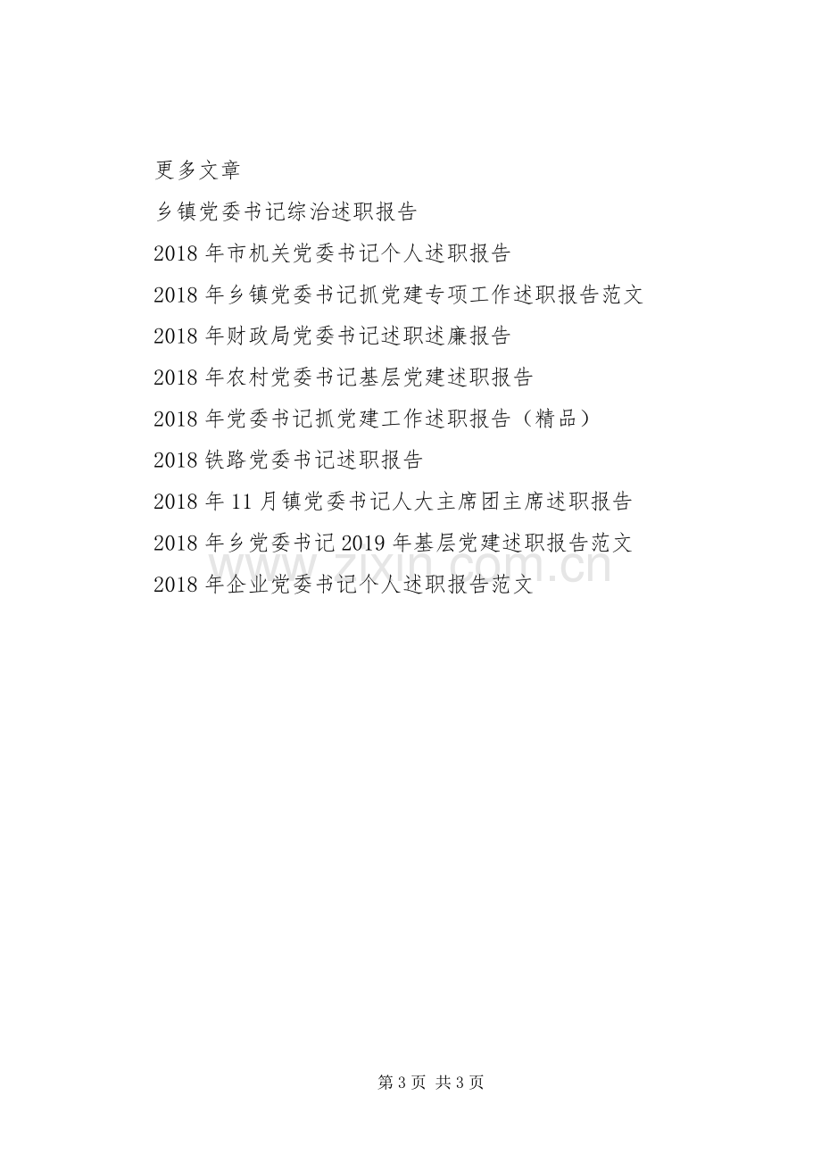 党委书记基层党建述职报告20XX年.docx_第3页