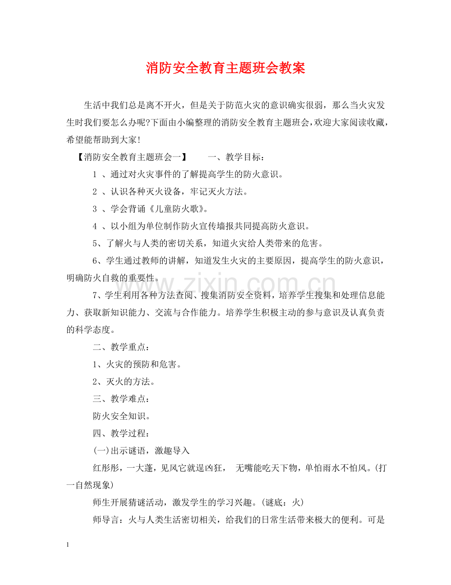 消防安全教育主题班会教案 .doc_第1页