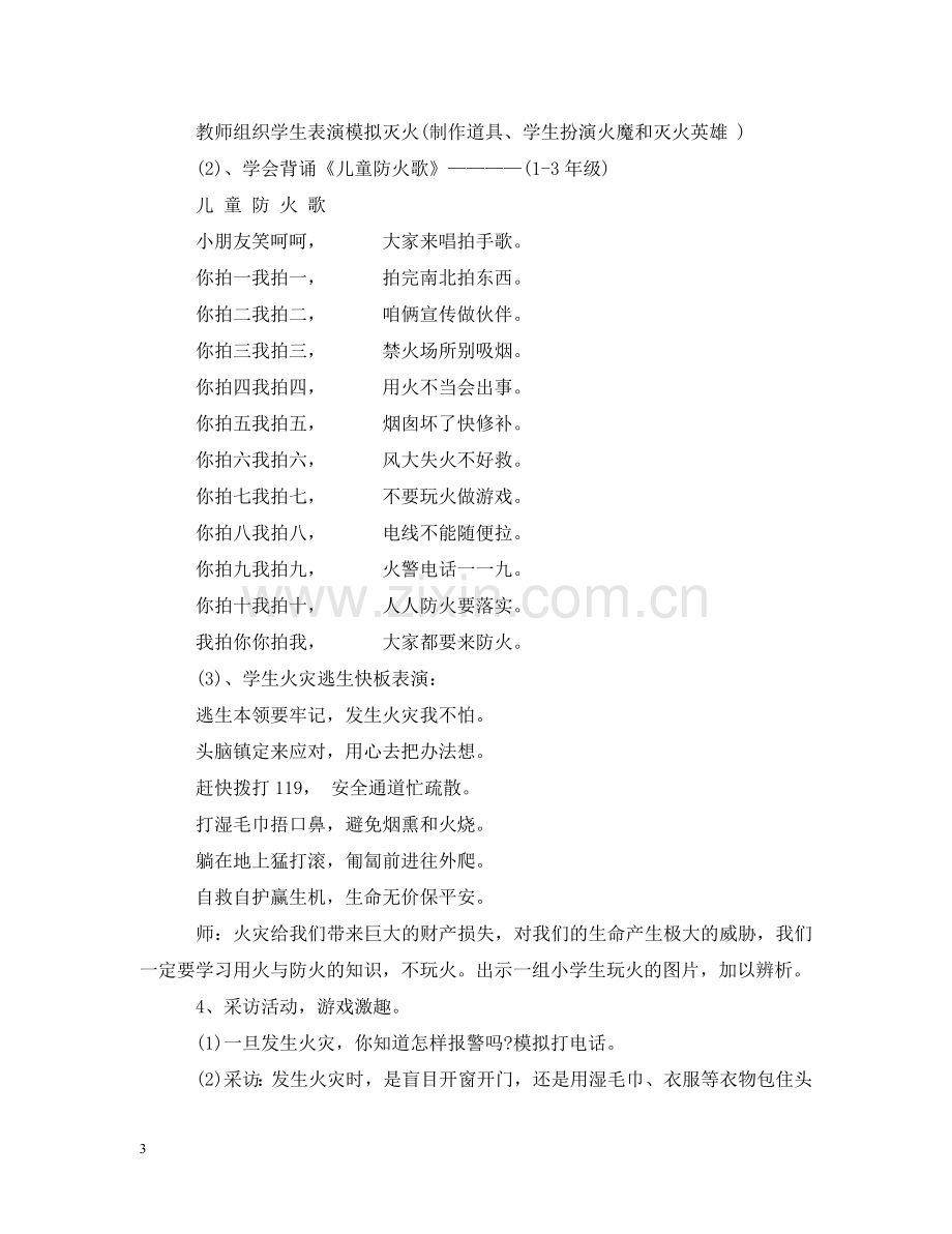 消防安全教育主题班会教案 .doc_第3页