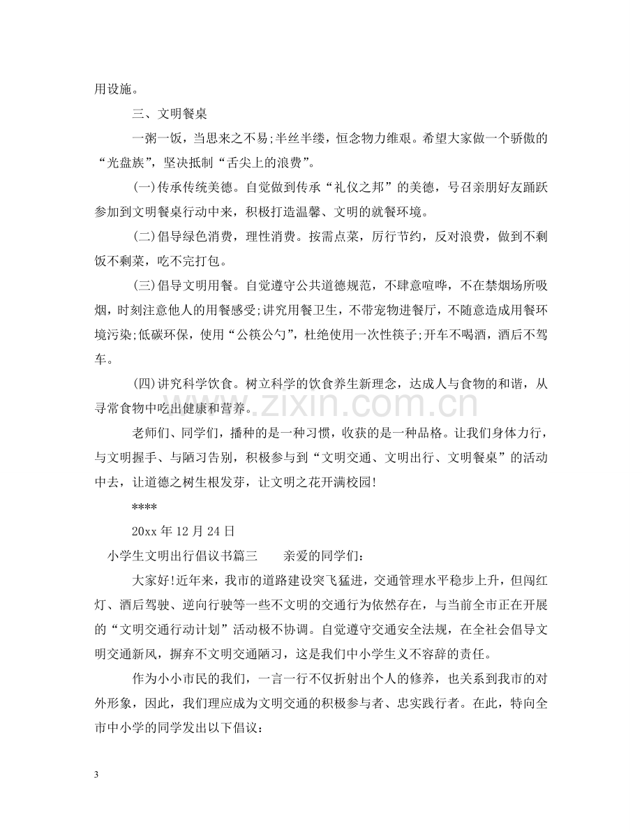 小学生文明出行倡议书范文 .doc_第3页