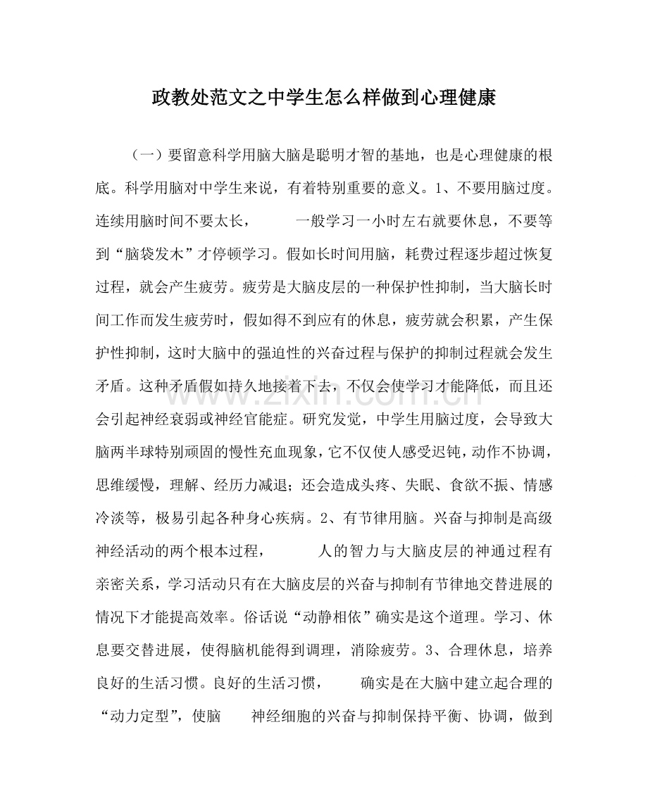 政教处范文生怎样做到心理健康 .doc_第1页