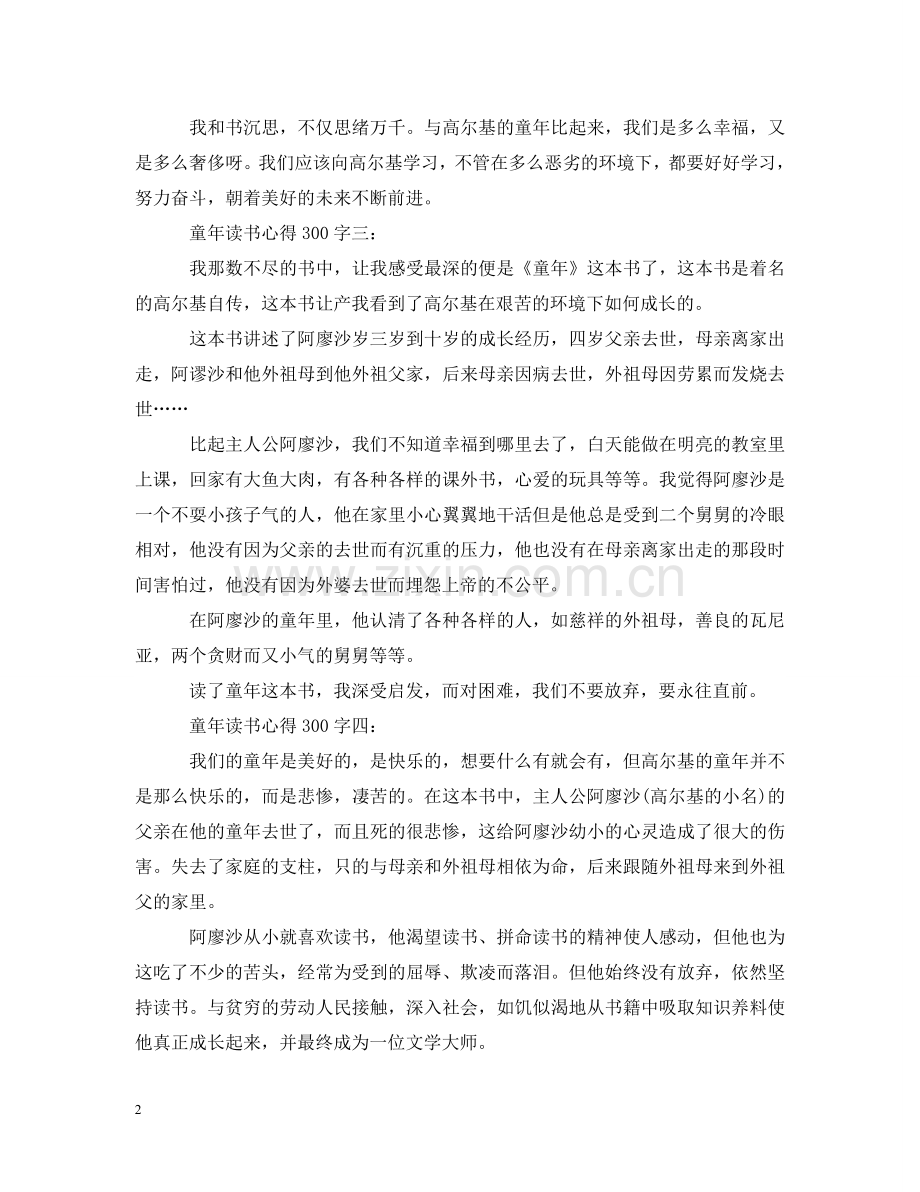 童年读书心得300字大全 .doc_第2页