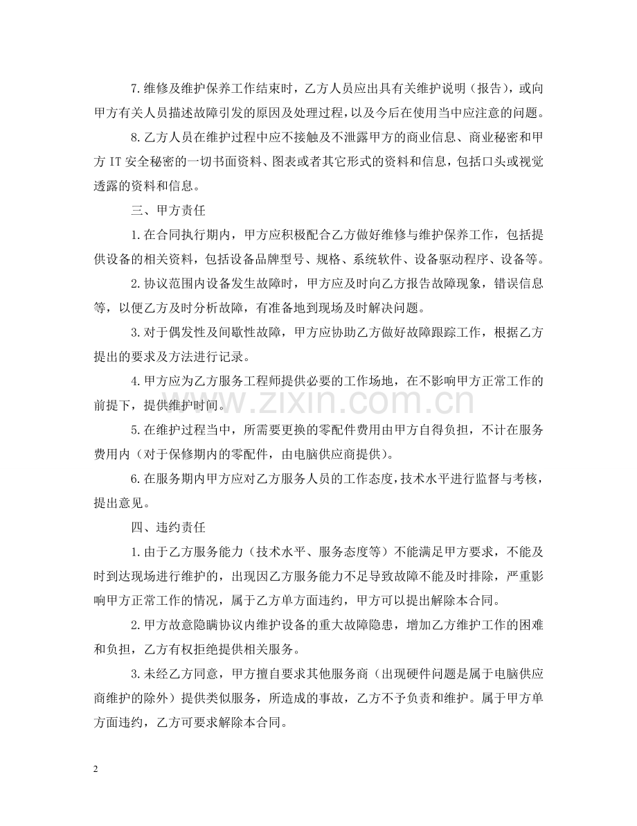 设备维护服务合同 .doc_第2页