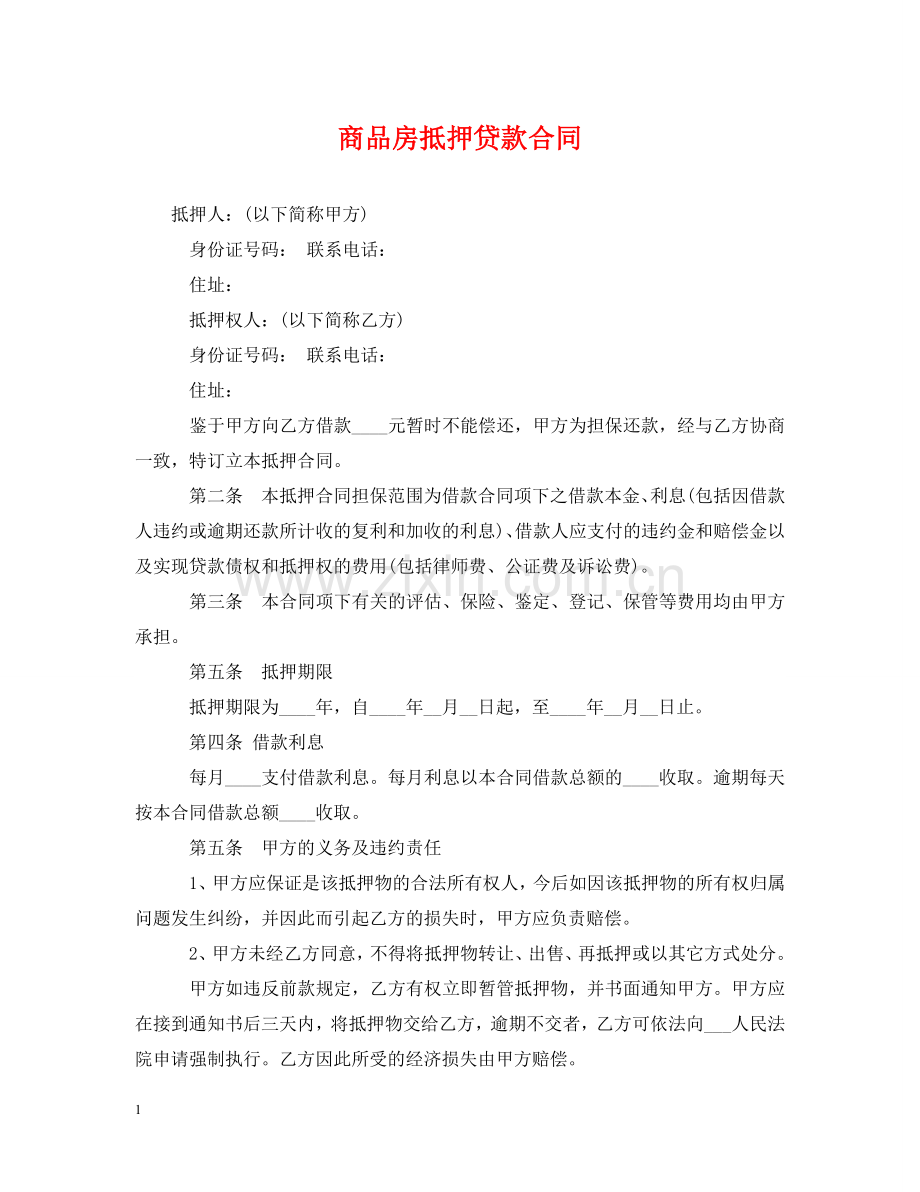 商品房抵押贷款合同2 .doc_第1页