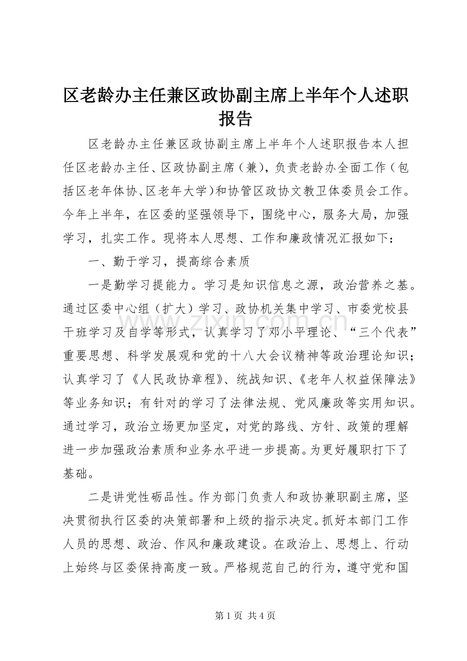 区老龄办主任兼区政协副主席上半年个人述职报告.docx_第1页