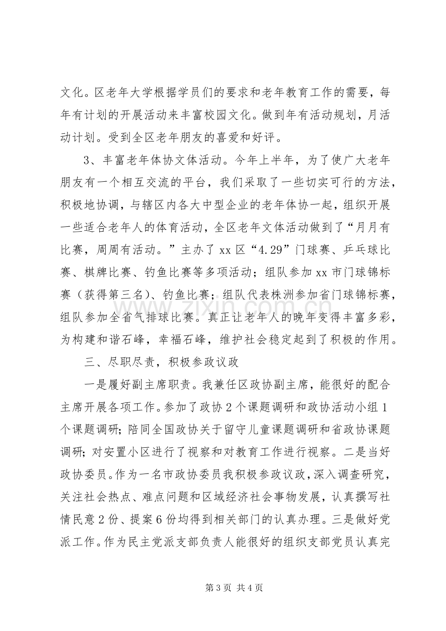 区老龄办主任兼区政协副主席上半年个人述职报告.docx_第3页