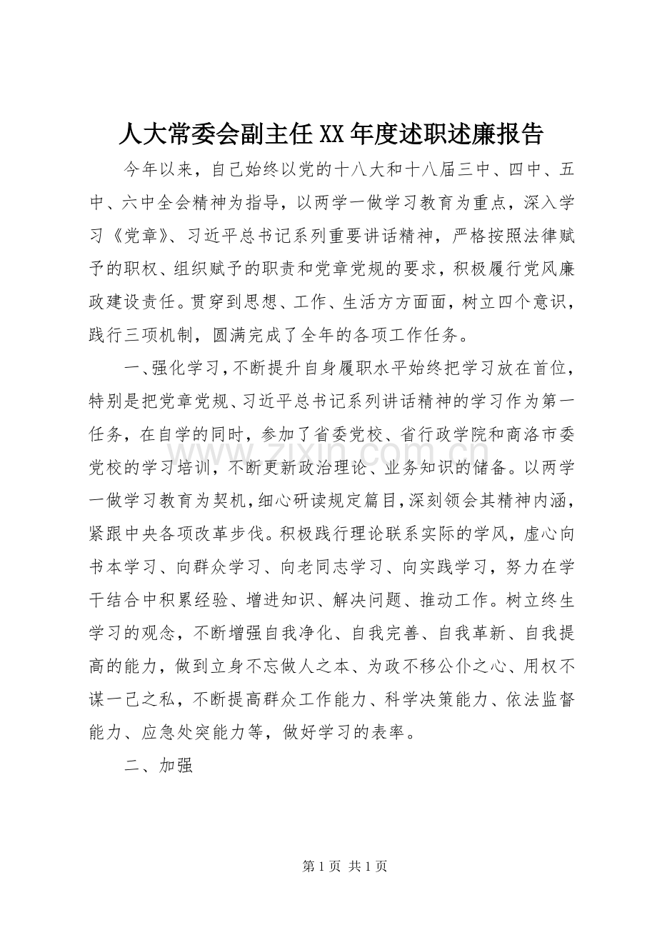 人大常委会副主任XX年度述职述廉报告.docx_第1页