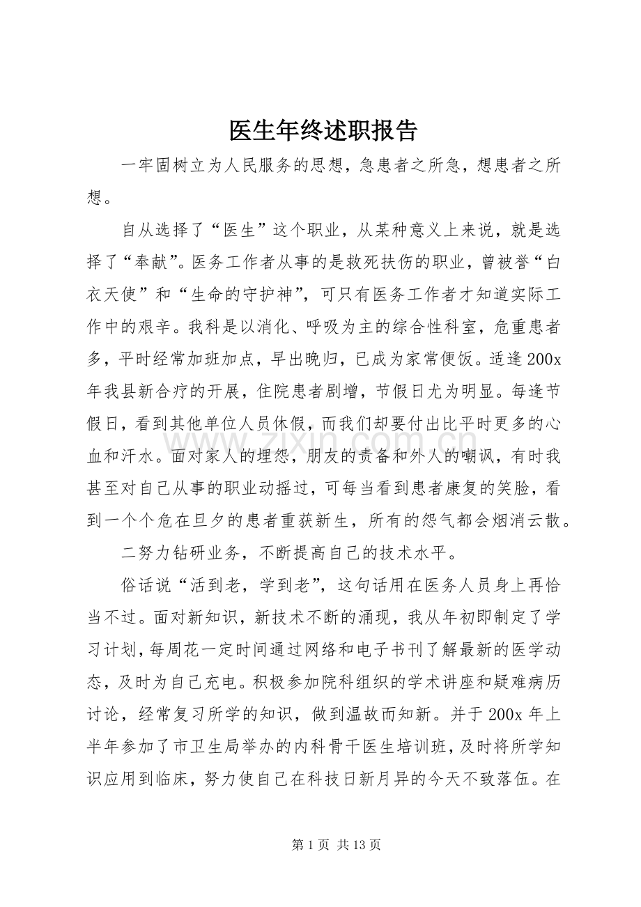 医生年终述职报告.docx_第1页