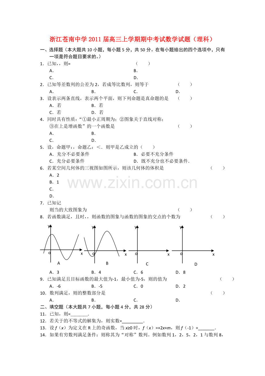 浙江省苍南2011高三数学上学期学期期中考试 理 新人教A版 .doc_第1页