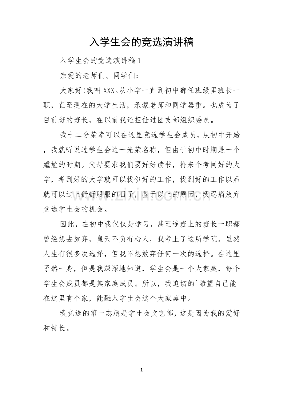 入学生会的竞选演讲稿.docx_第1页