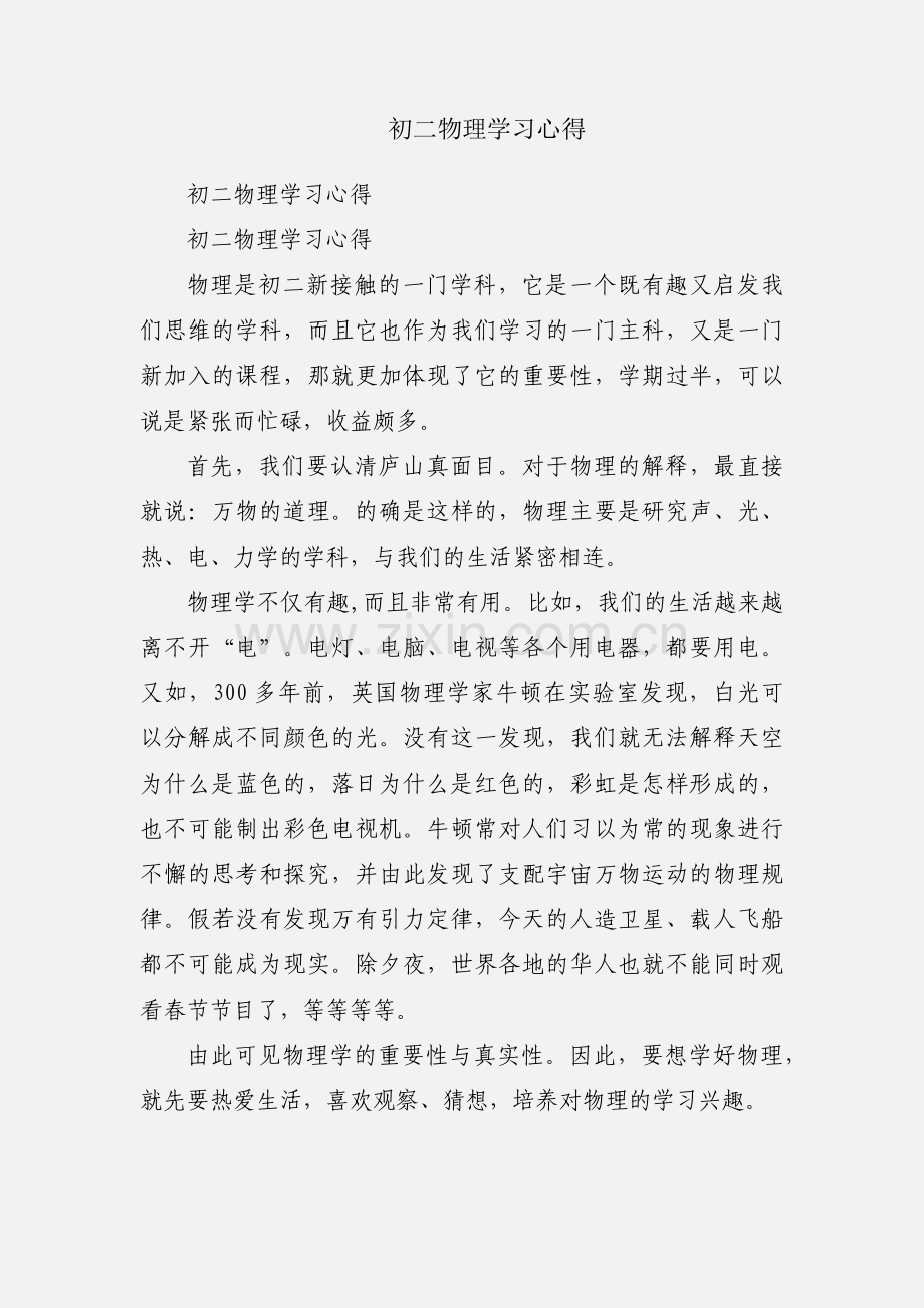 初二物理学习心得.docx_第1页