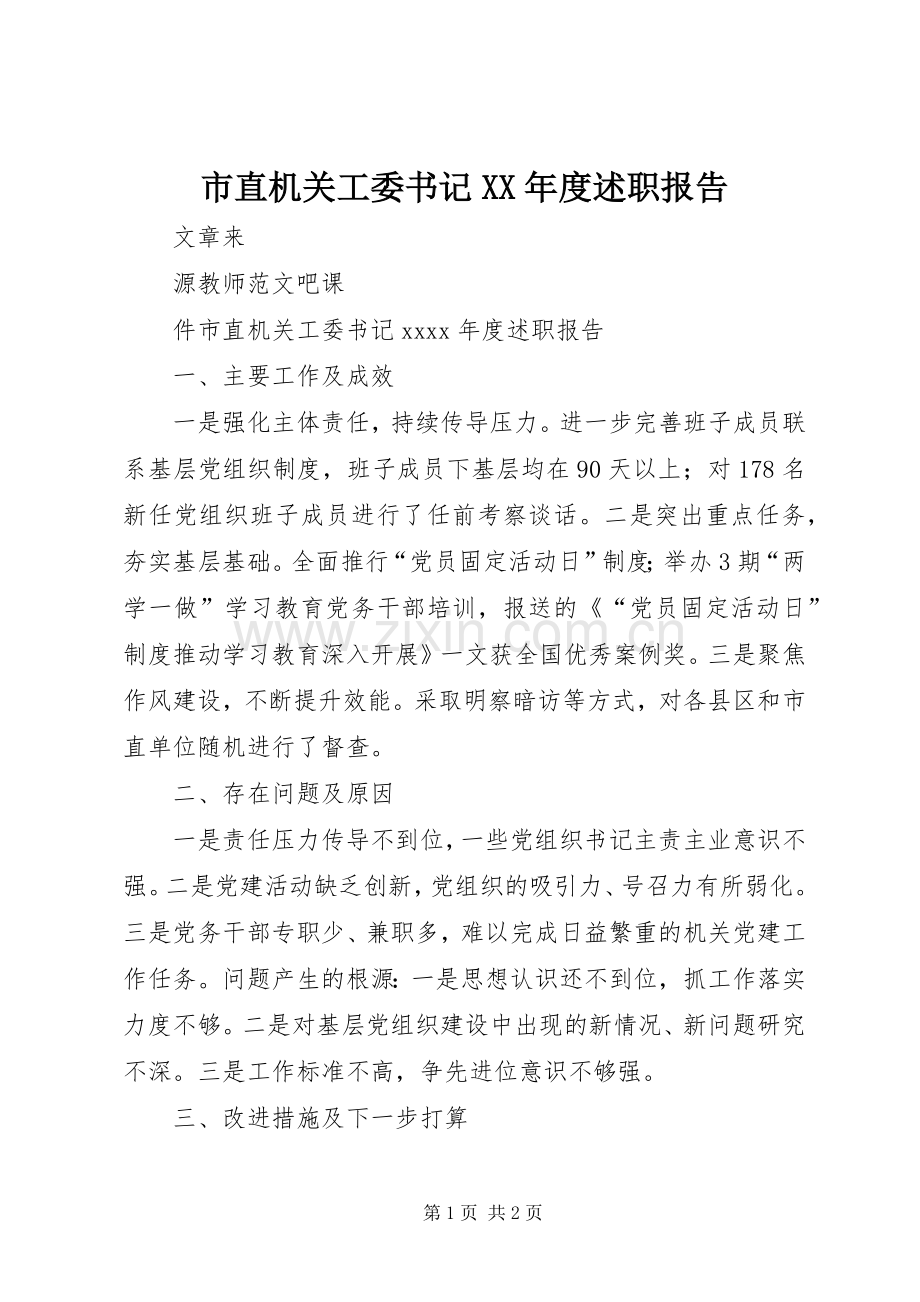 市直机关工委书记XX年度述职报告.docx_第1页