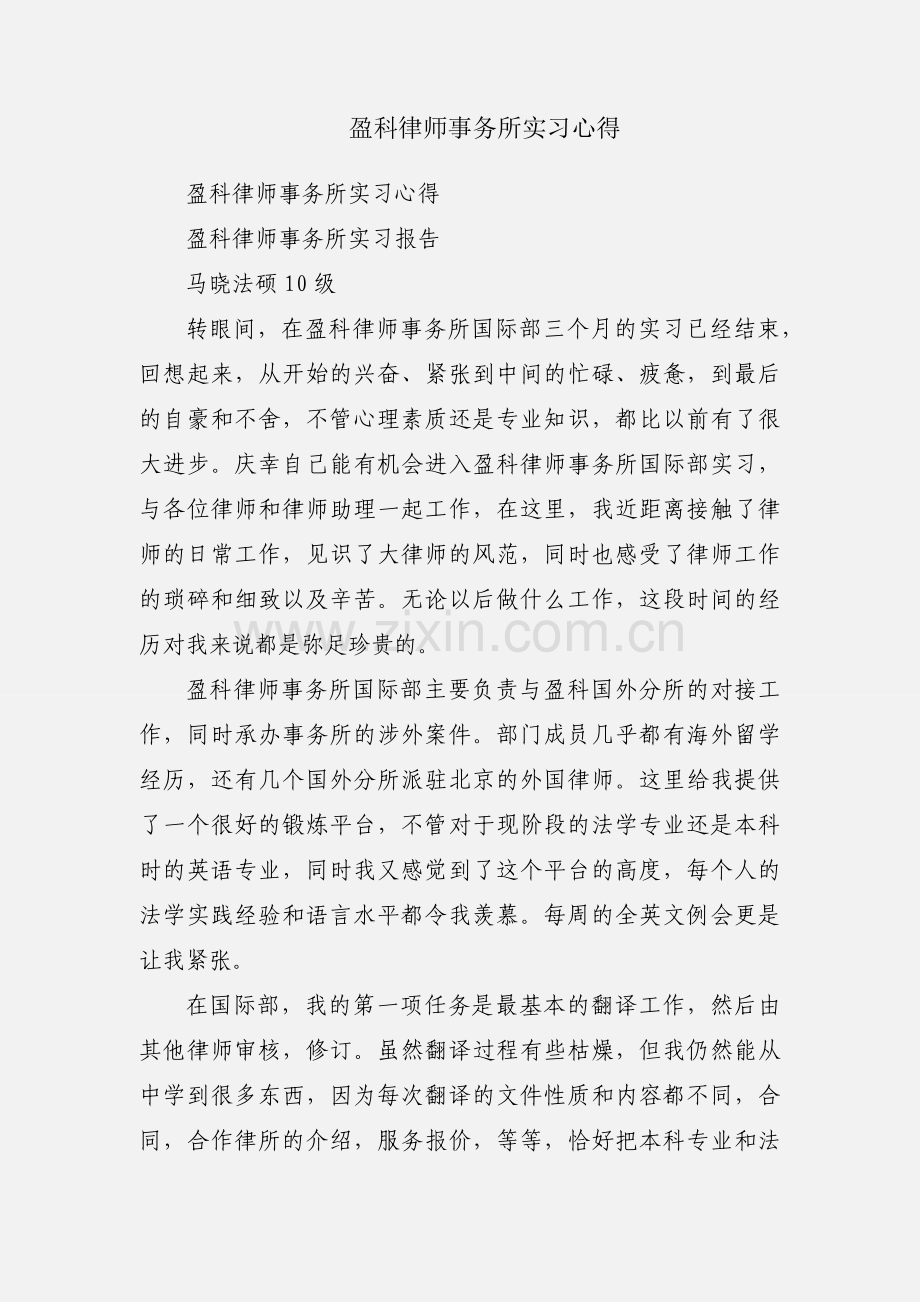 盈科律师事务所实习心得.docx_第1页