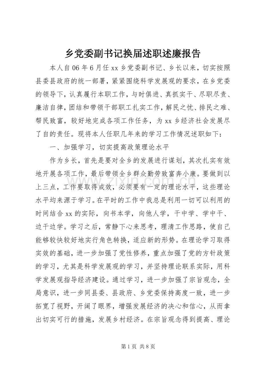 乡党委副书记换届述职述廉报告.docx_第1页