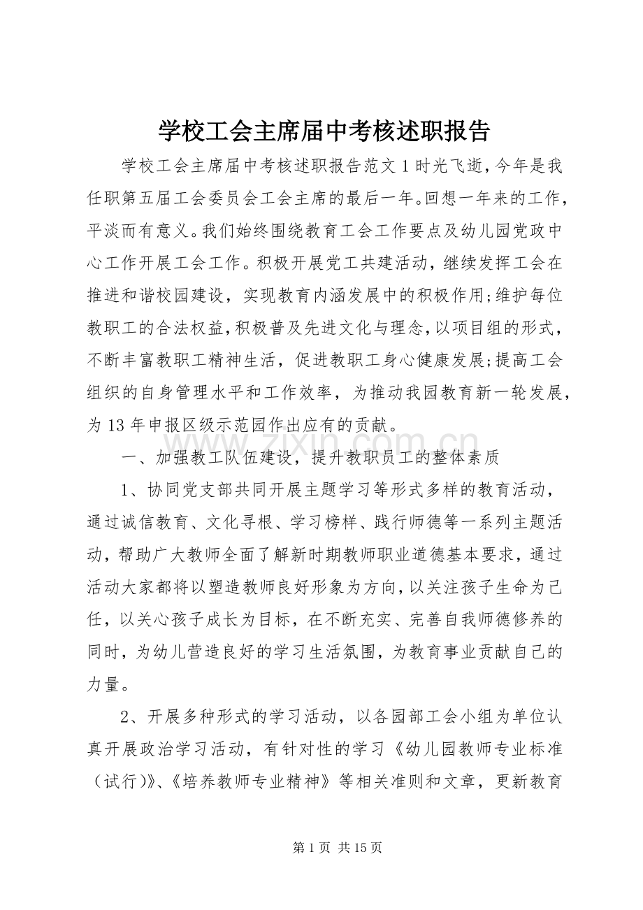 学校工会主席届中考核述职报告.docx_第1页