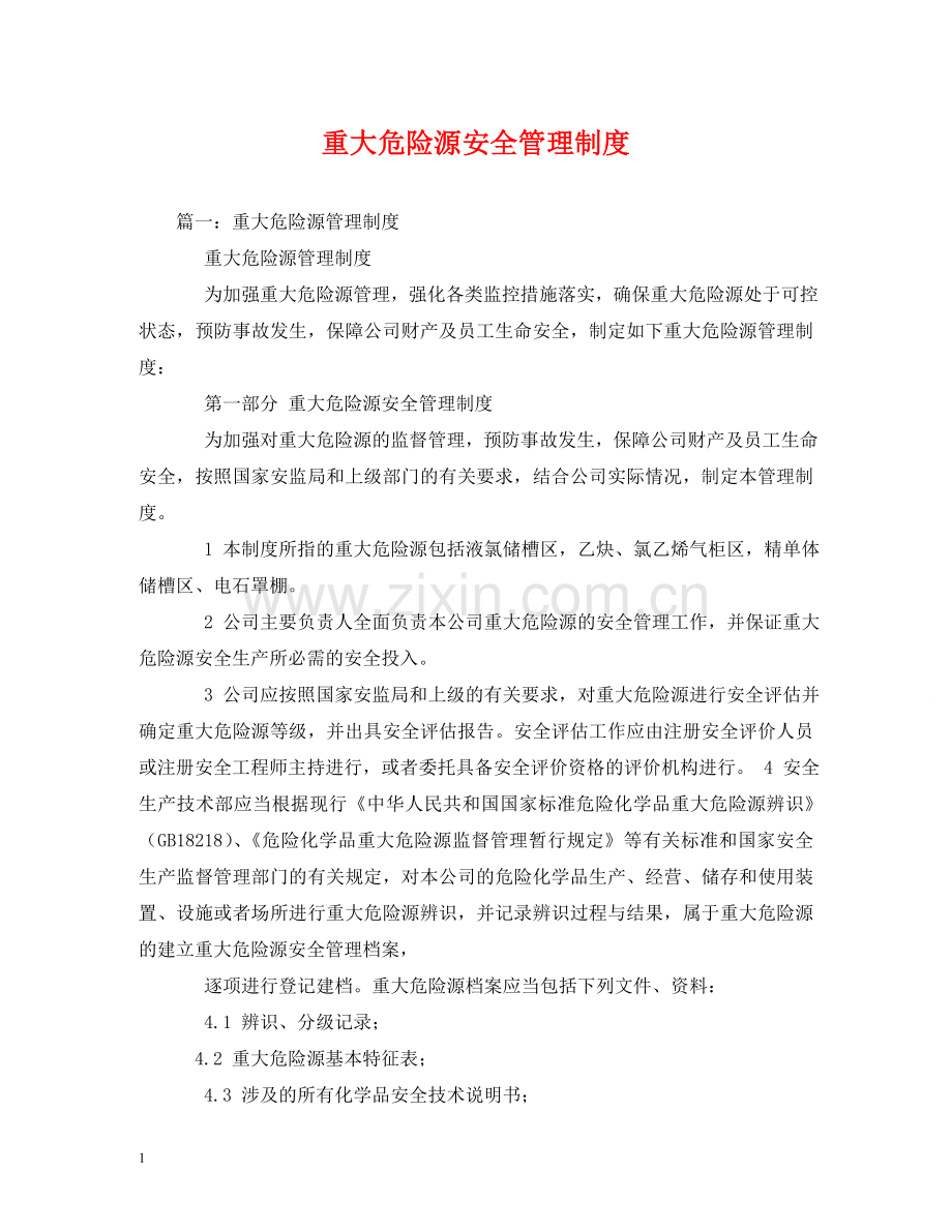 重大危险源安全管理制度 .doc_第1页