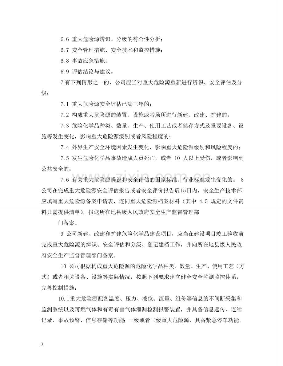 重大危险源安全管理制度 .doc_第3页