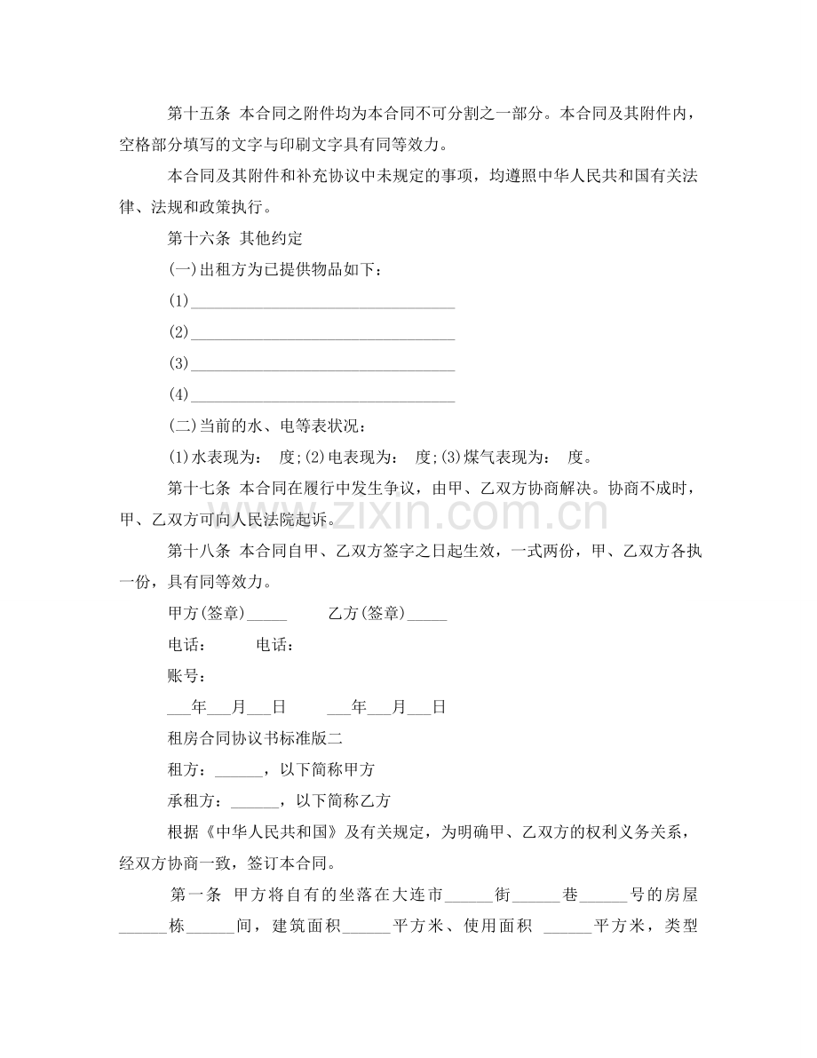 租房合同协议书标准版 .doc_第3页