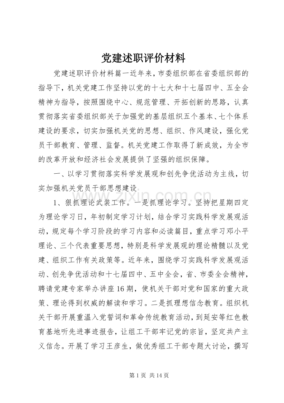 党建述职评价材料.docx_第1页