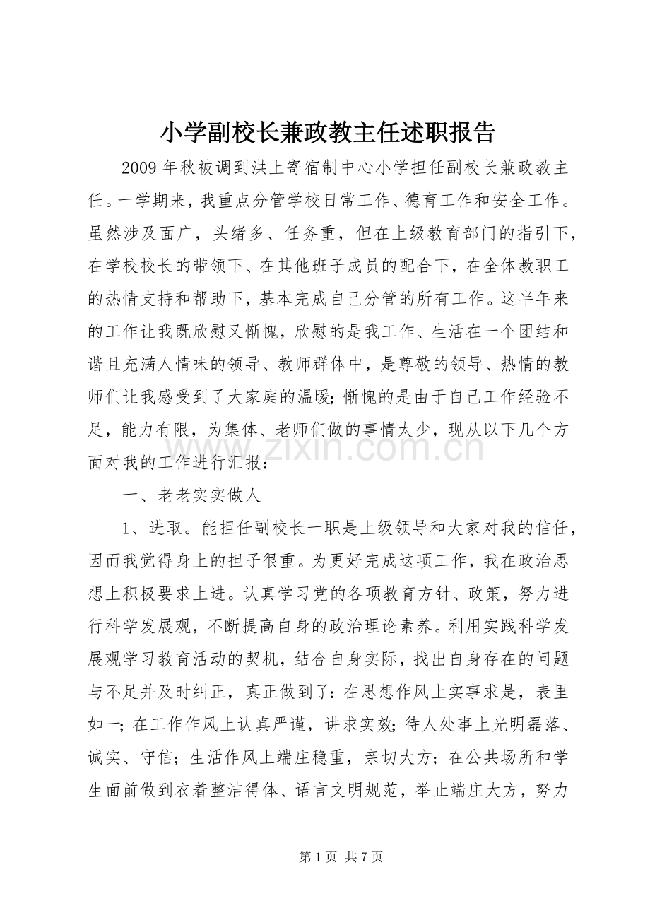 小学副校长兼政教主任述职报告.docx_第1页