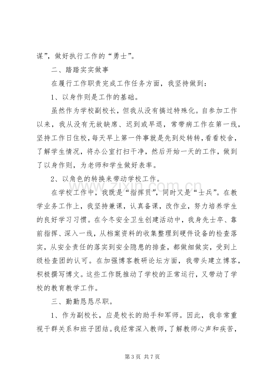 小学副校长兼政教主任述职报告.docx_第3页