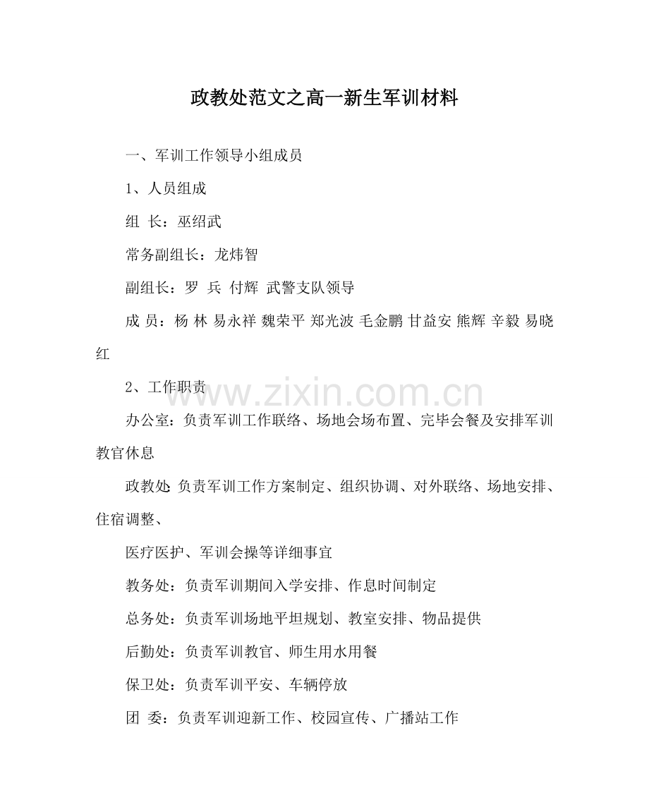 政教处范文高一新生军训材料 .doc_第1页