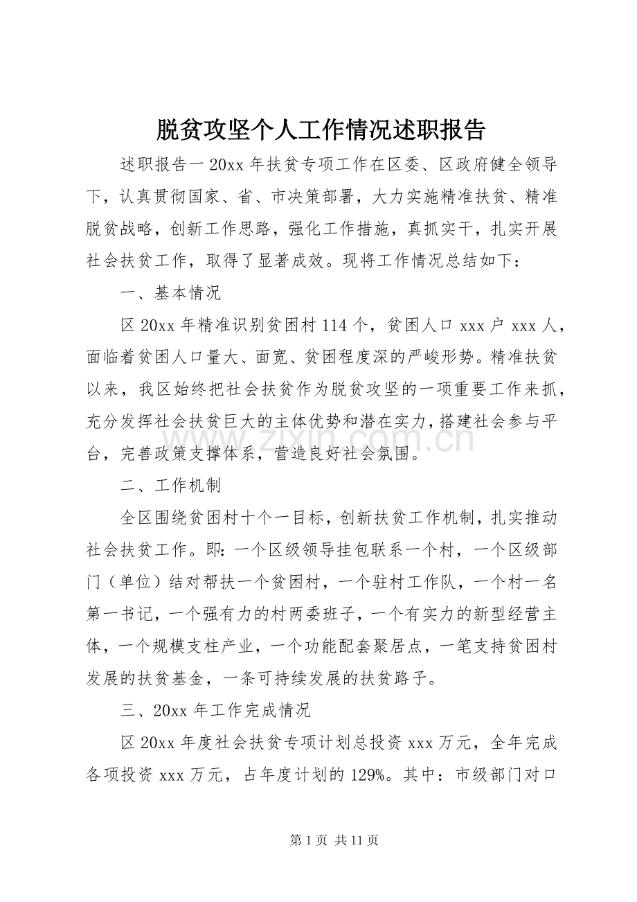 脱贫攻坚个人工作情况述职报告.docx_第1页