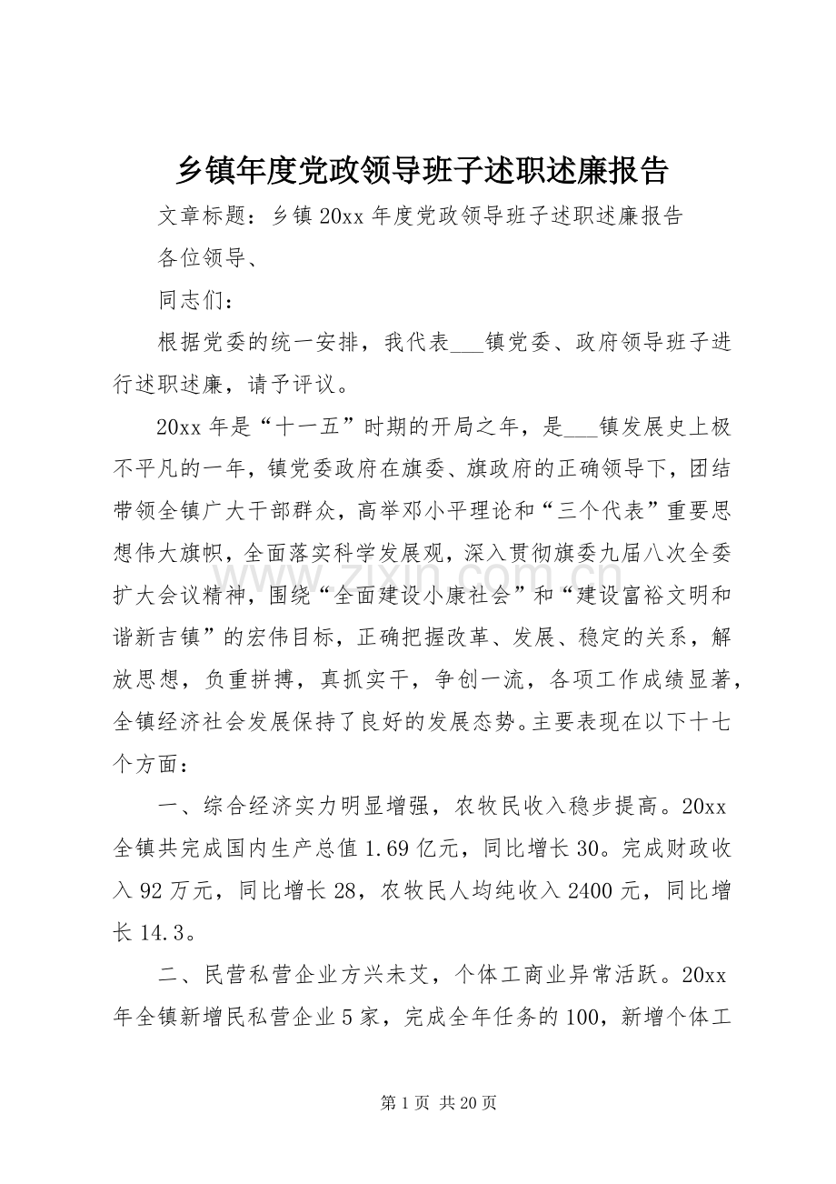 乡镇年度党政领导班子述职述廉报告.docx_第1页