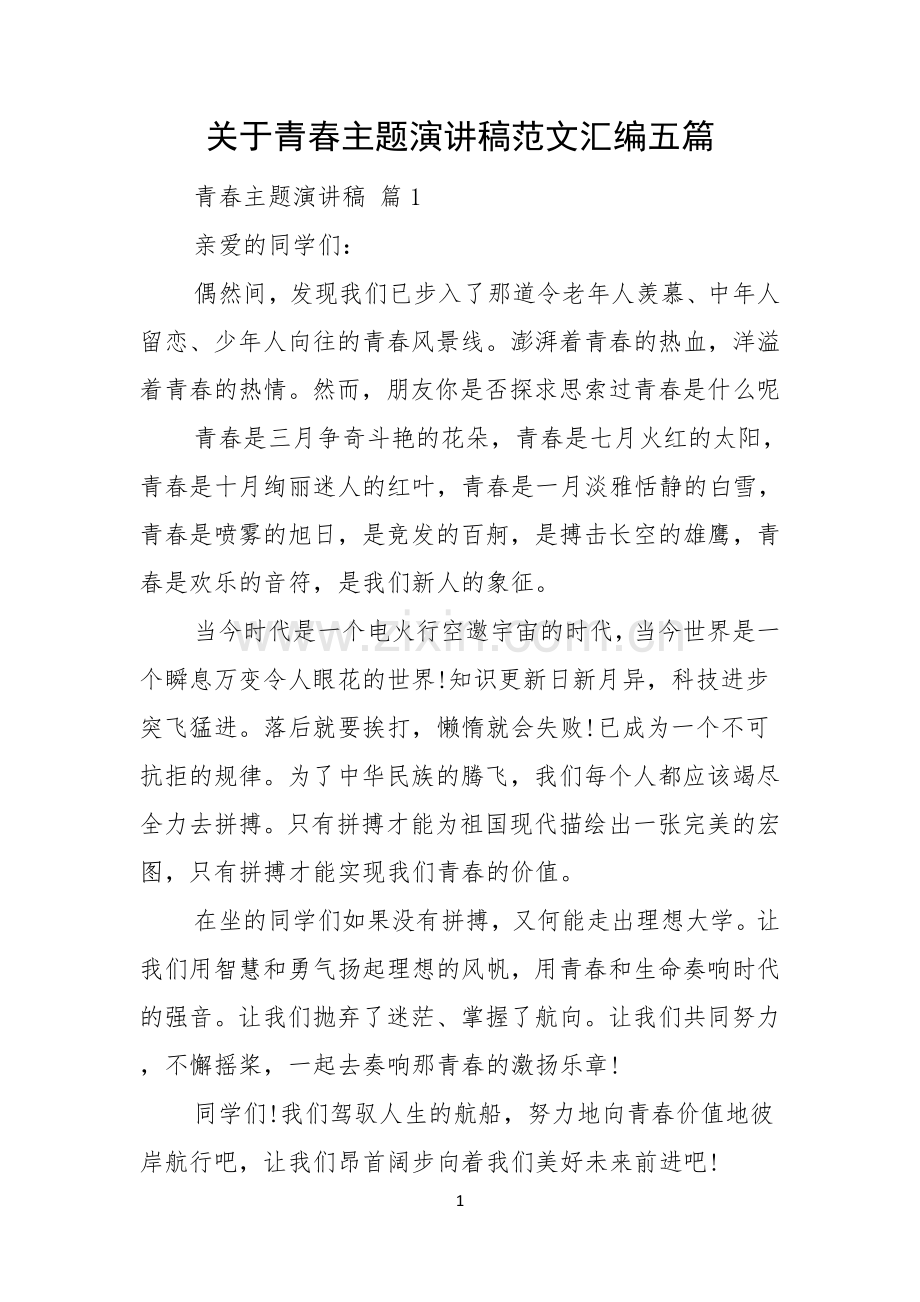 关于青春主题演讲稿范文汇编五篇.docx_第1页